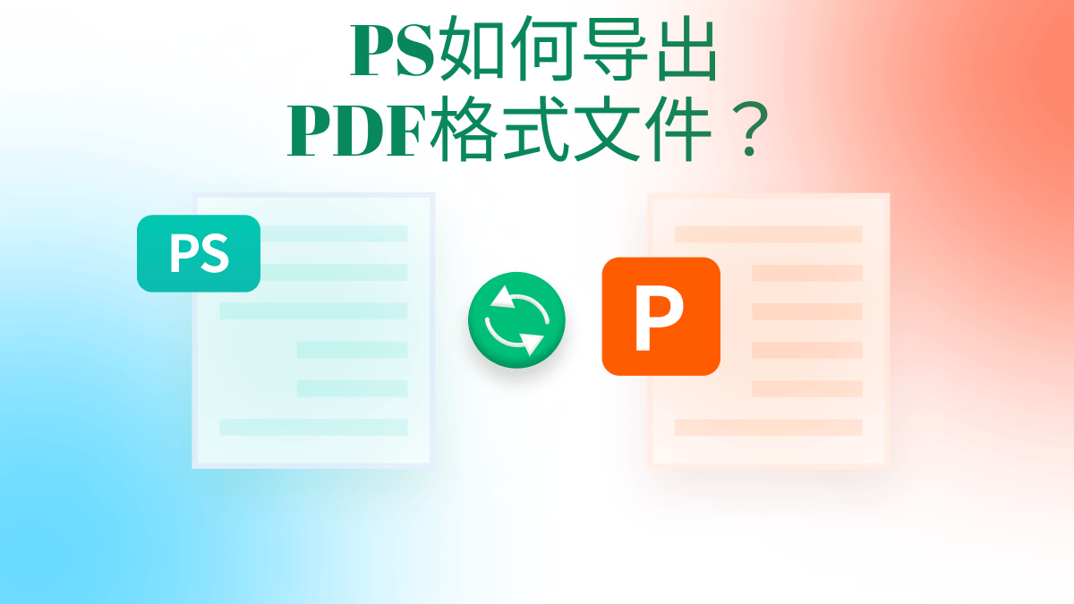ps导出的pdf怎么编辑?