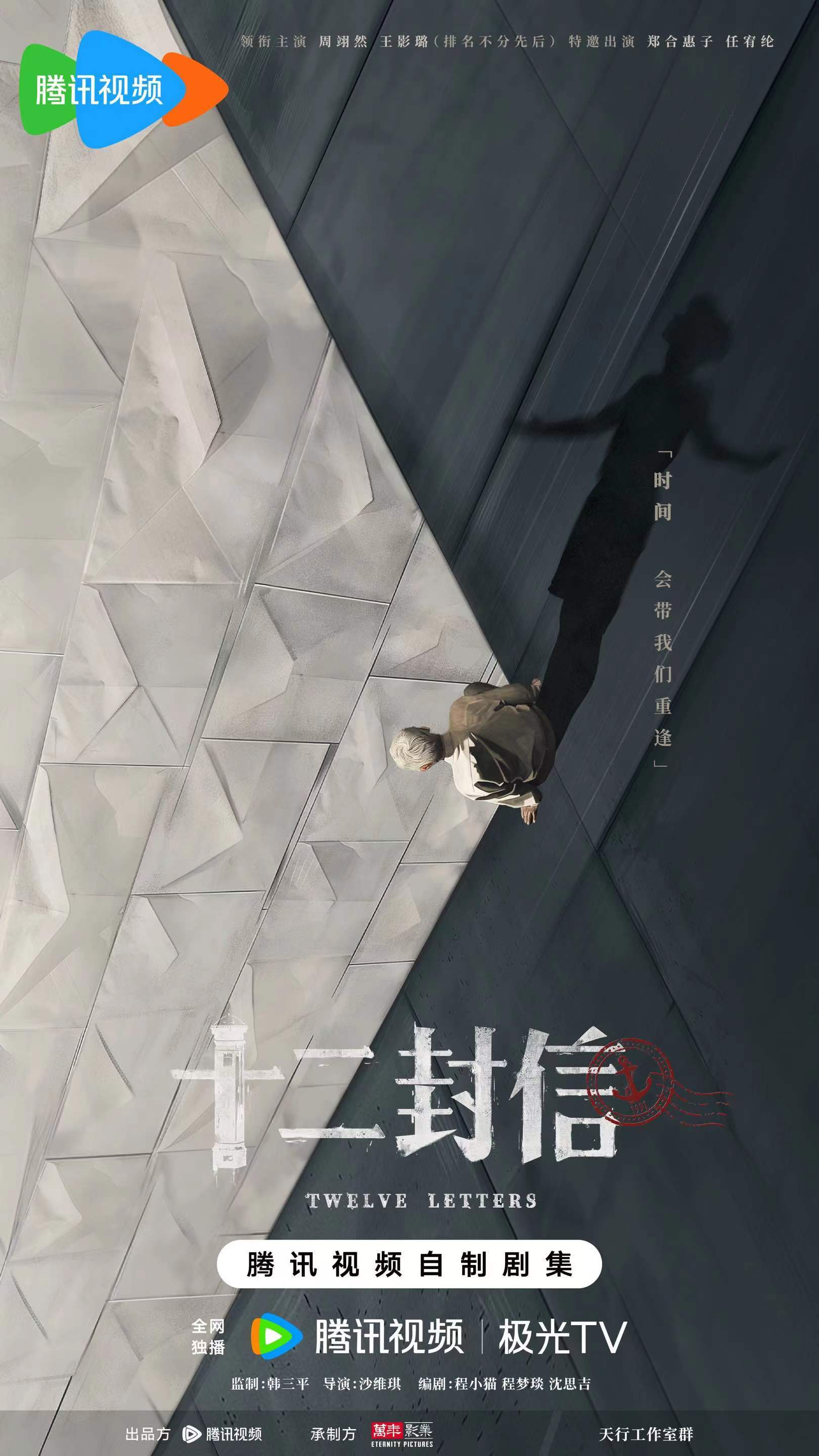 周翊然王影璐新剧官宣,《十二封信》跨越时空引命运悬念