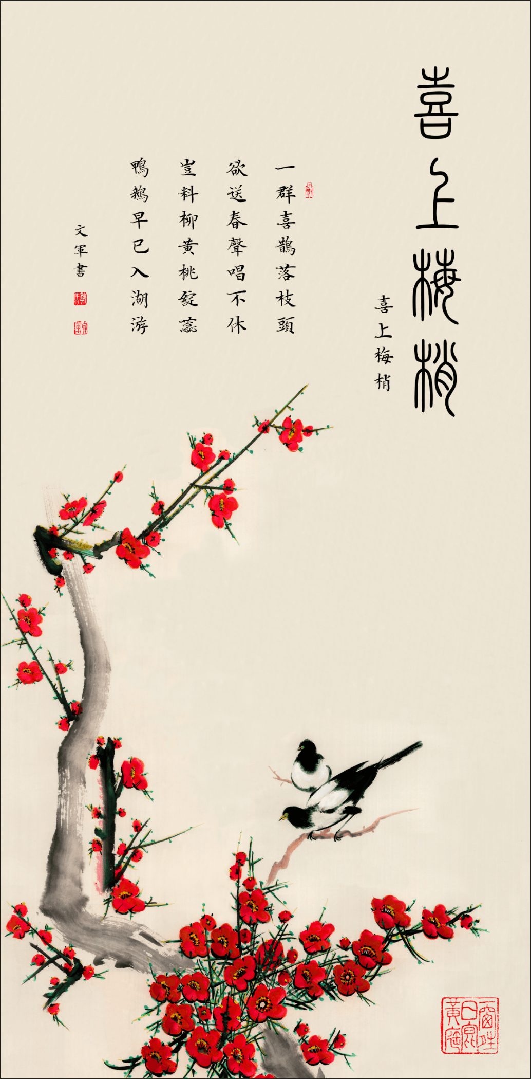 书画传友谊——祝贺郭文军书画作品《喜上梅梢》入选对外友协国宾礼品