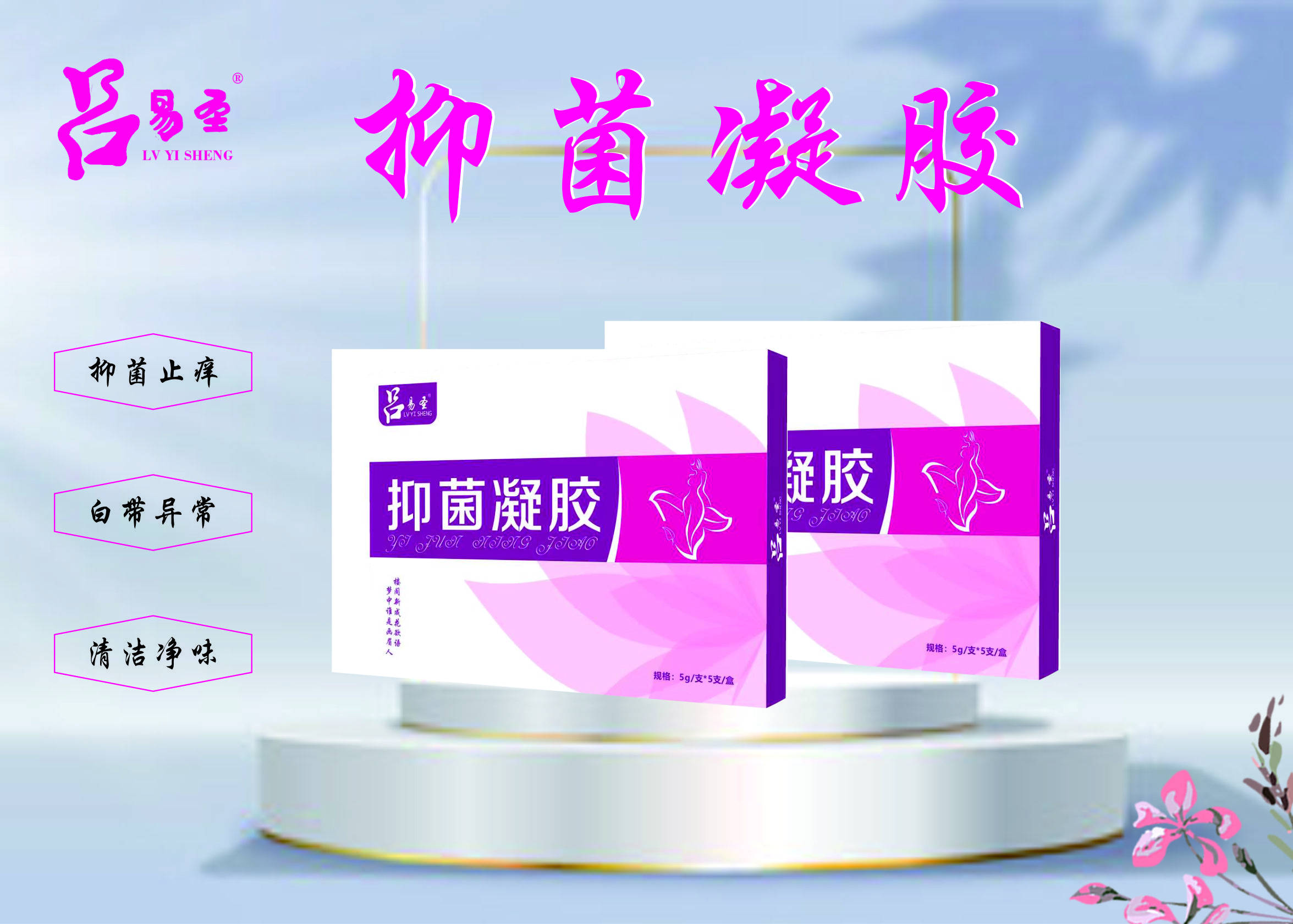 【告别异味瘙痒】新品吕易圣抑菌凝胶