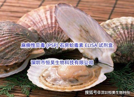 麻痹性贝毒 (psp) 石房蛤毒素 elisa 试剂盒