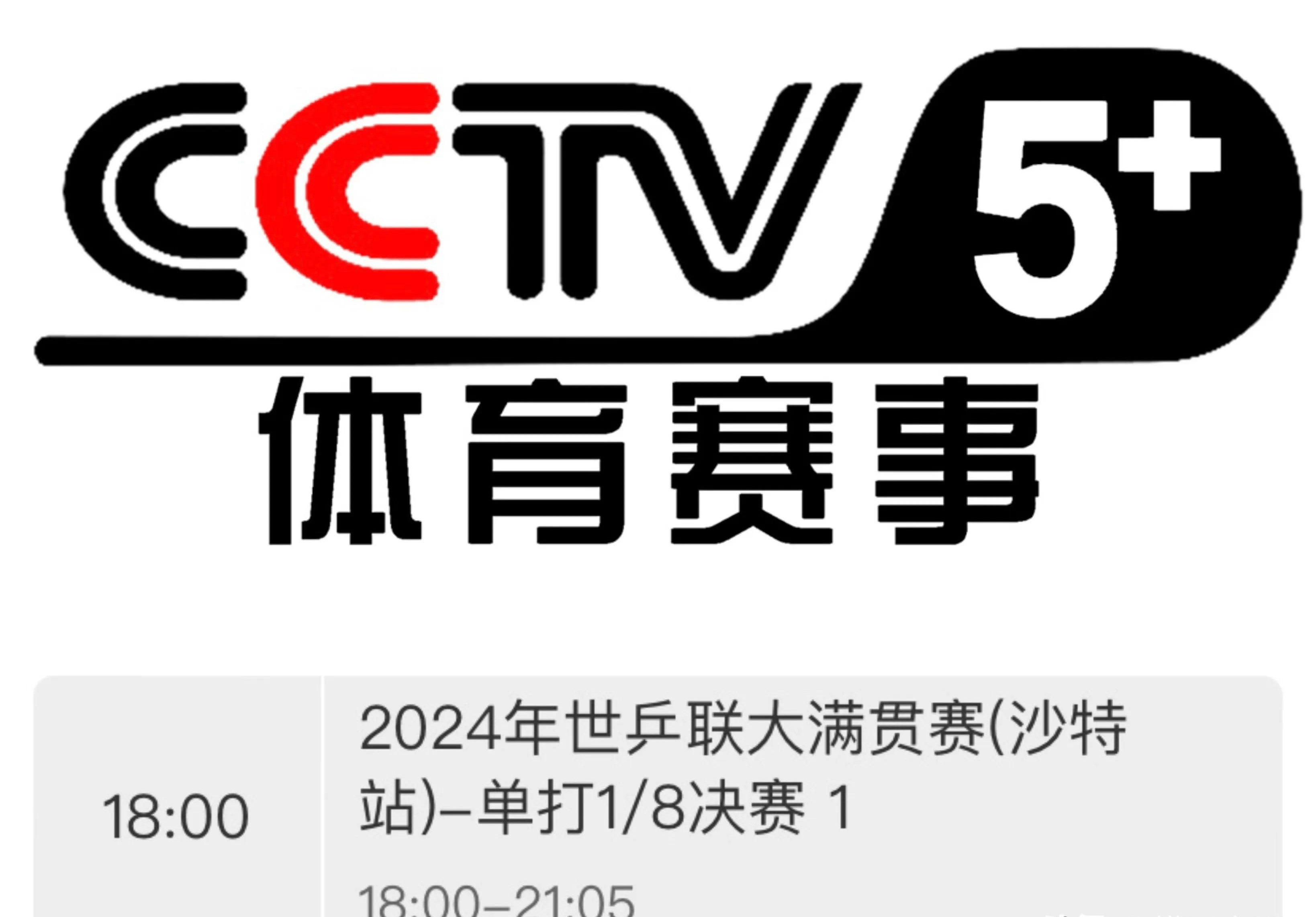 央视直播:乒乓球沙特大满贯5月8日赛程!cctv5,cctv5 节目单!
