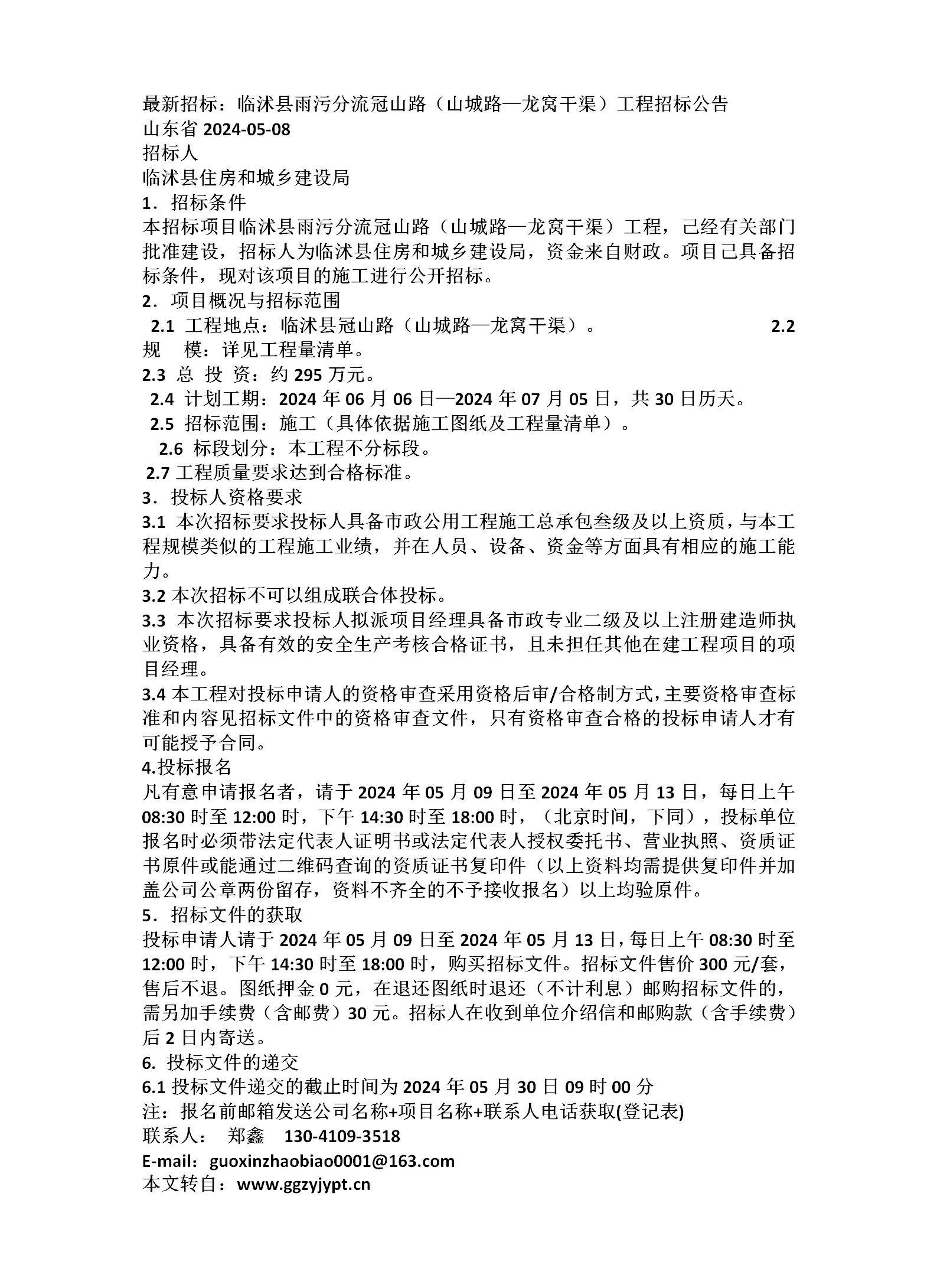 最新招标:临沭县雨污分流冠山路(山城路—龙窝干渠)工程招标公告