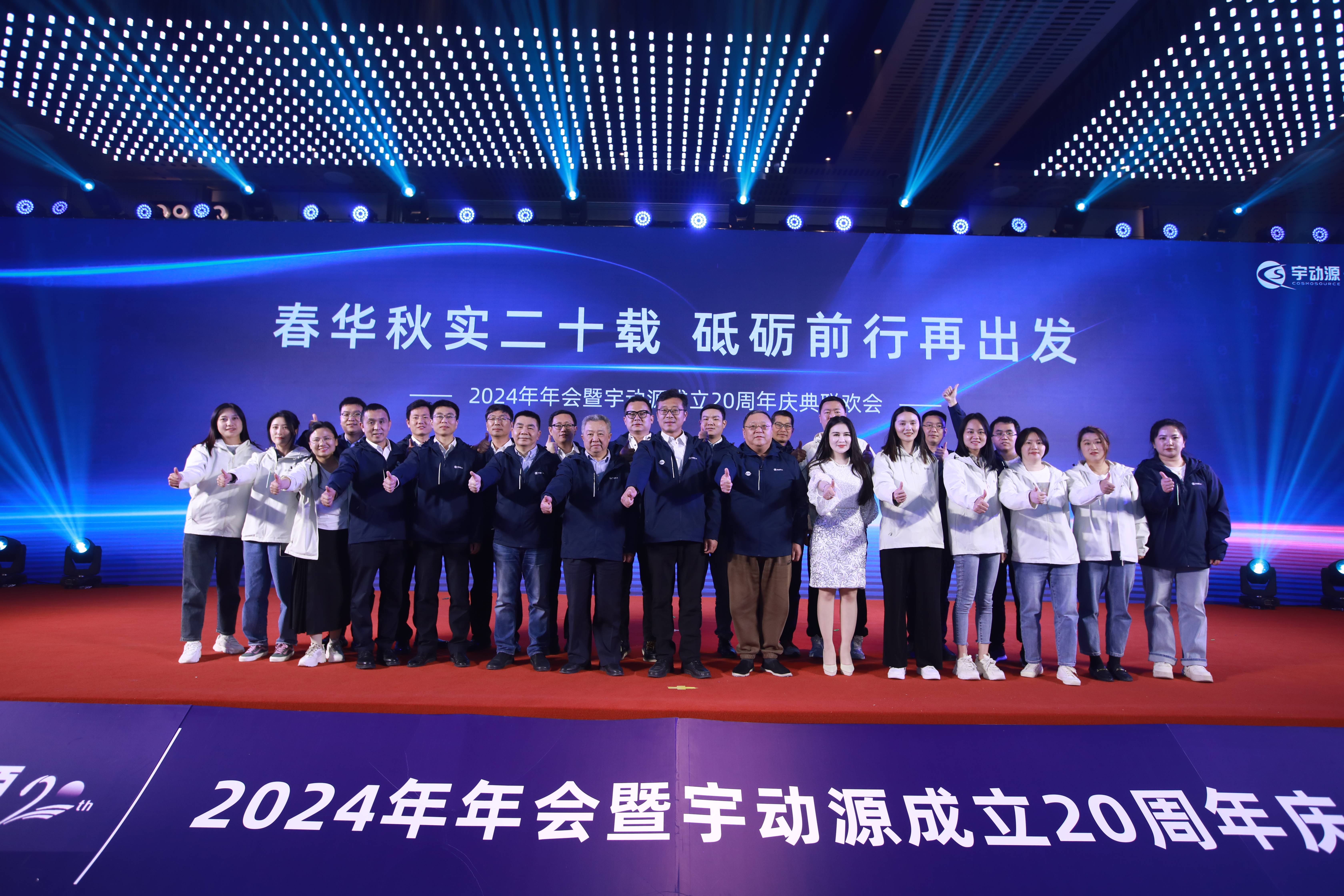 2024年宇动源年会暨成立20周年庆典联欢会圆满落幕!