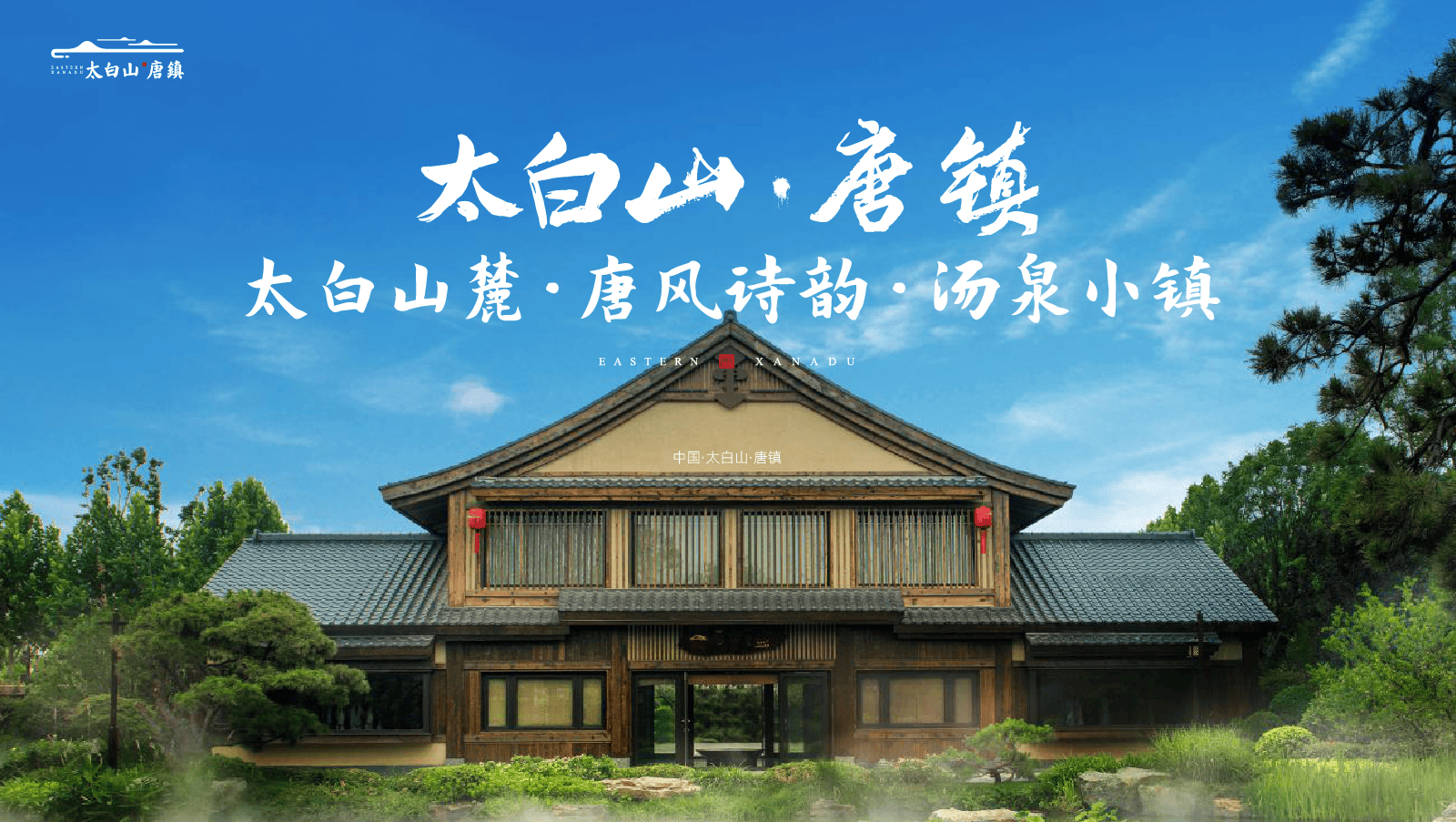 【年度红盘】太白山唐镇 旅居地产 开发商直销 颐养汤泉 一房一价_西安_均价_到达