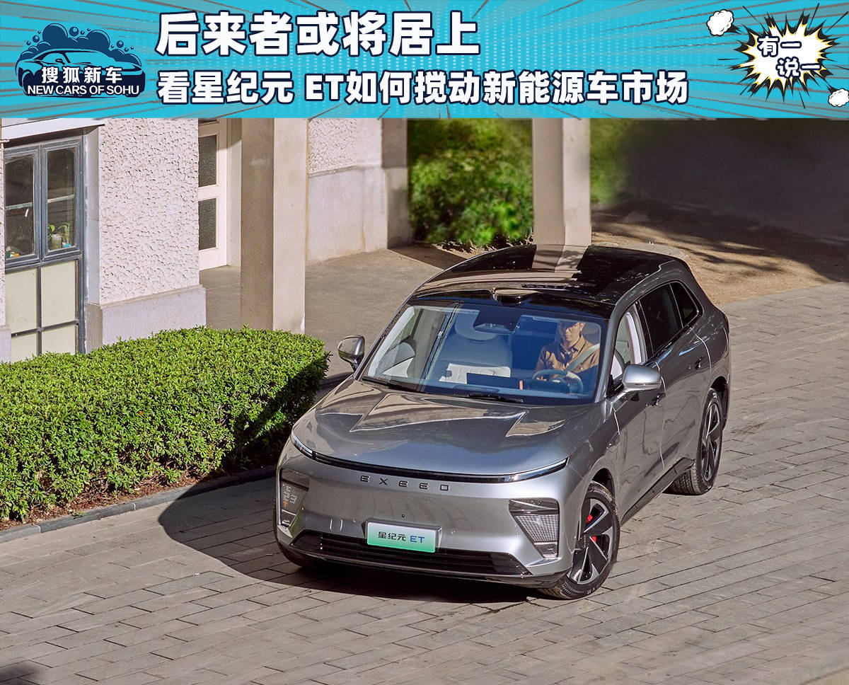 后来者将从顶部来看看ET如何搅动新能源汽车市场_搜狐汽车_ Sohu.com。