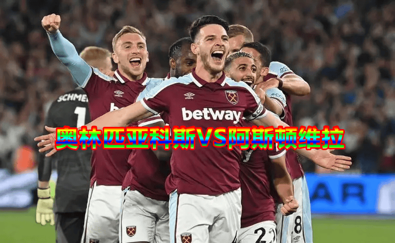 奥林匹亚科斯vs阿斯顿维拉比分预测【昨4红4】比赛结果比分前瞻分析与
