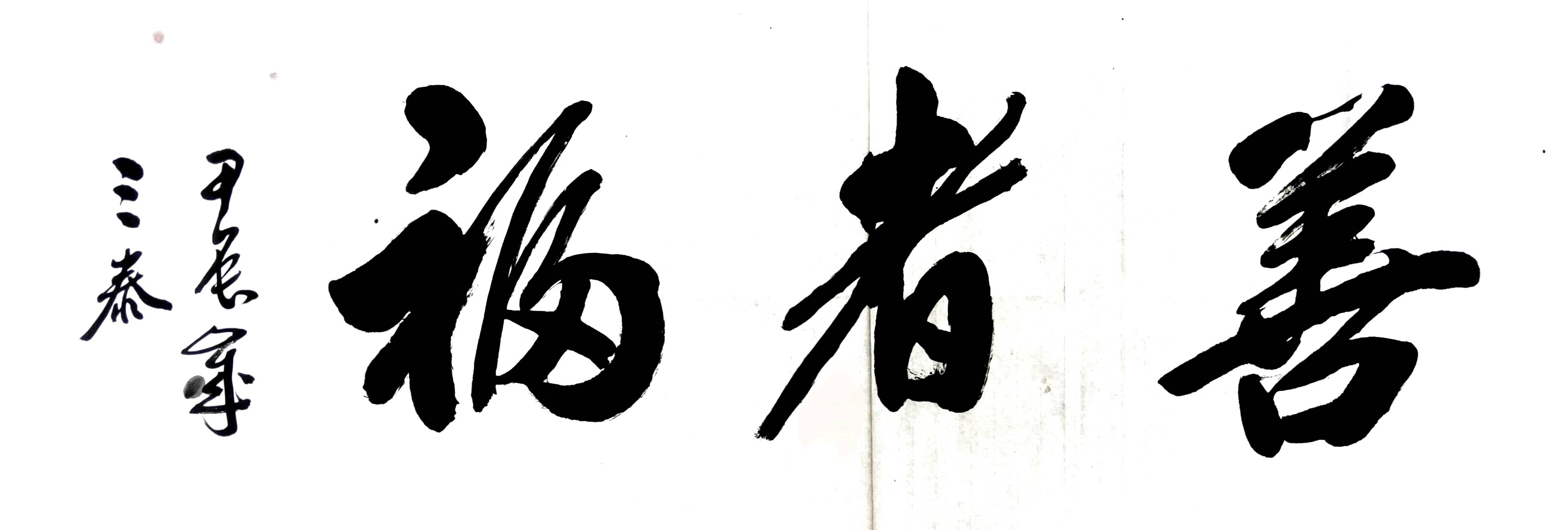 "致敬劳动者,奉献自贸港"庆五一书法家王三泰献礼劳动者