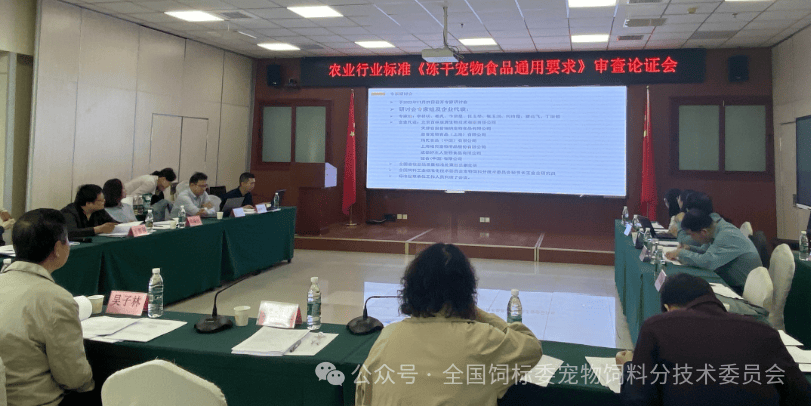 农业行业标准《冻干宠物食品通用要求》通过专家审查论证