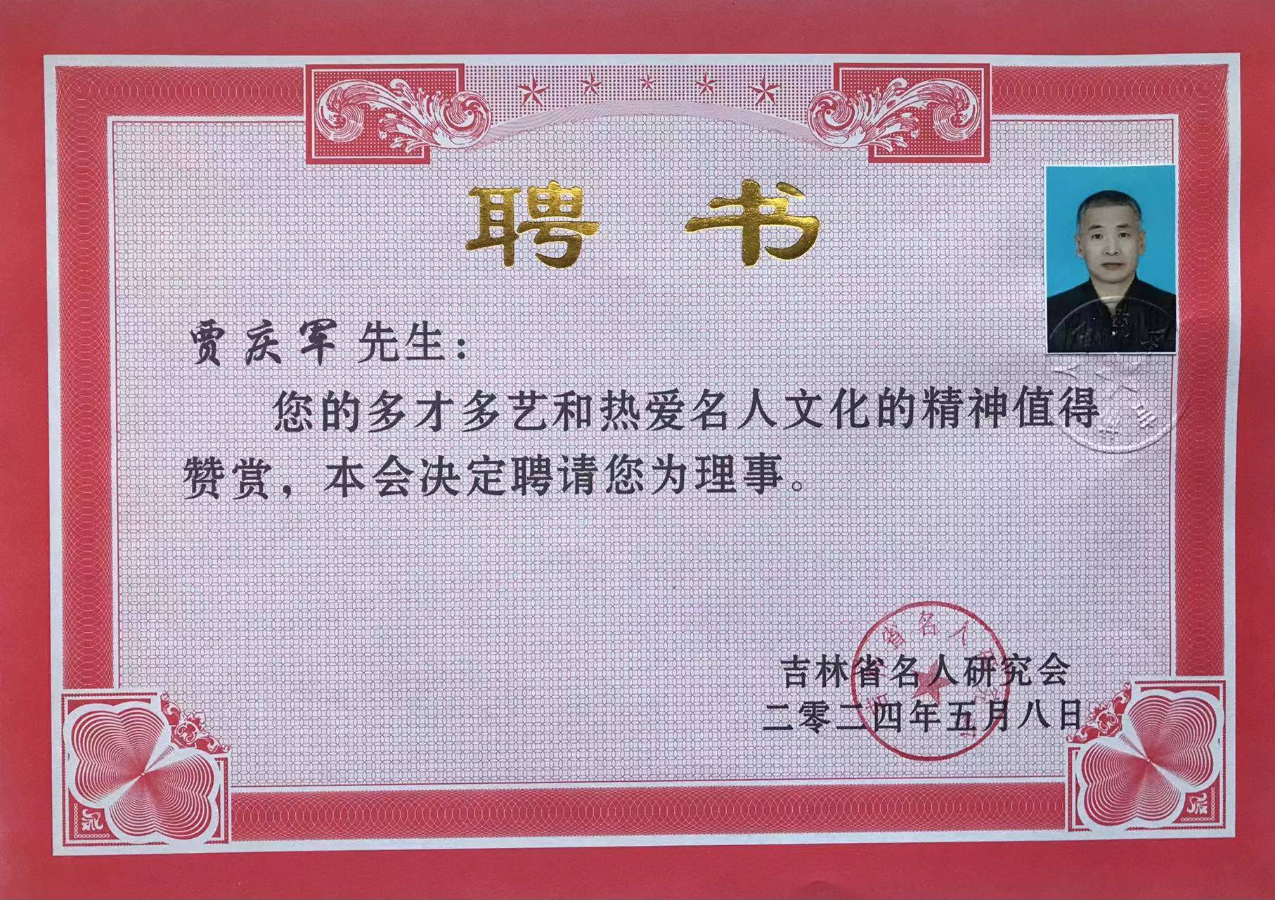 吉林省名人研究会理事贾庆军