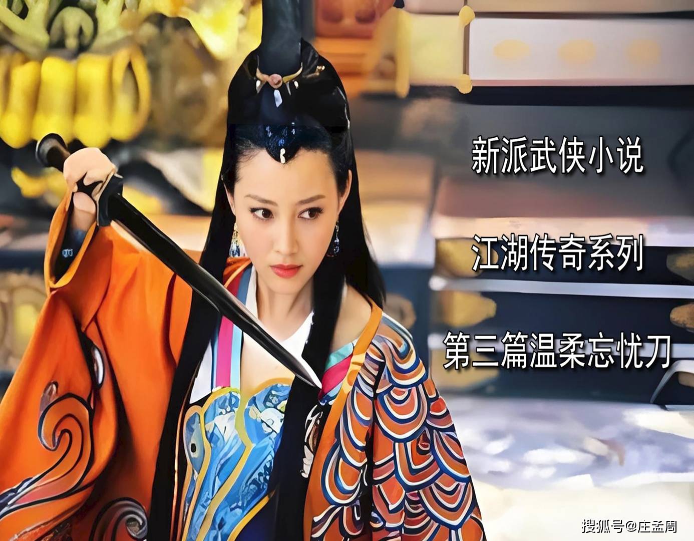 《江湖传奇》系列第三篇《温柔忘忧刀》第十二章落井下石