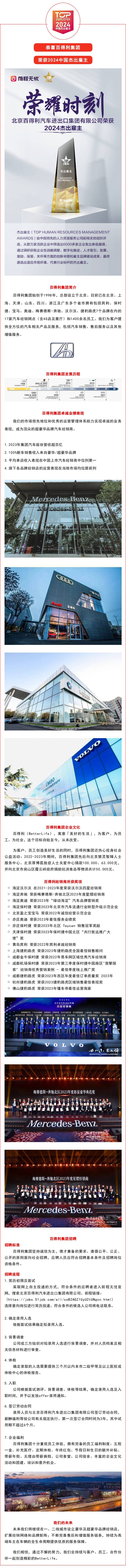 遇见杰出雇主 – 北京百得利汽车进出口集团有限公司