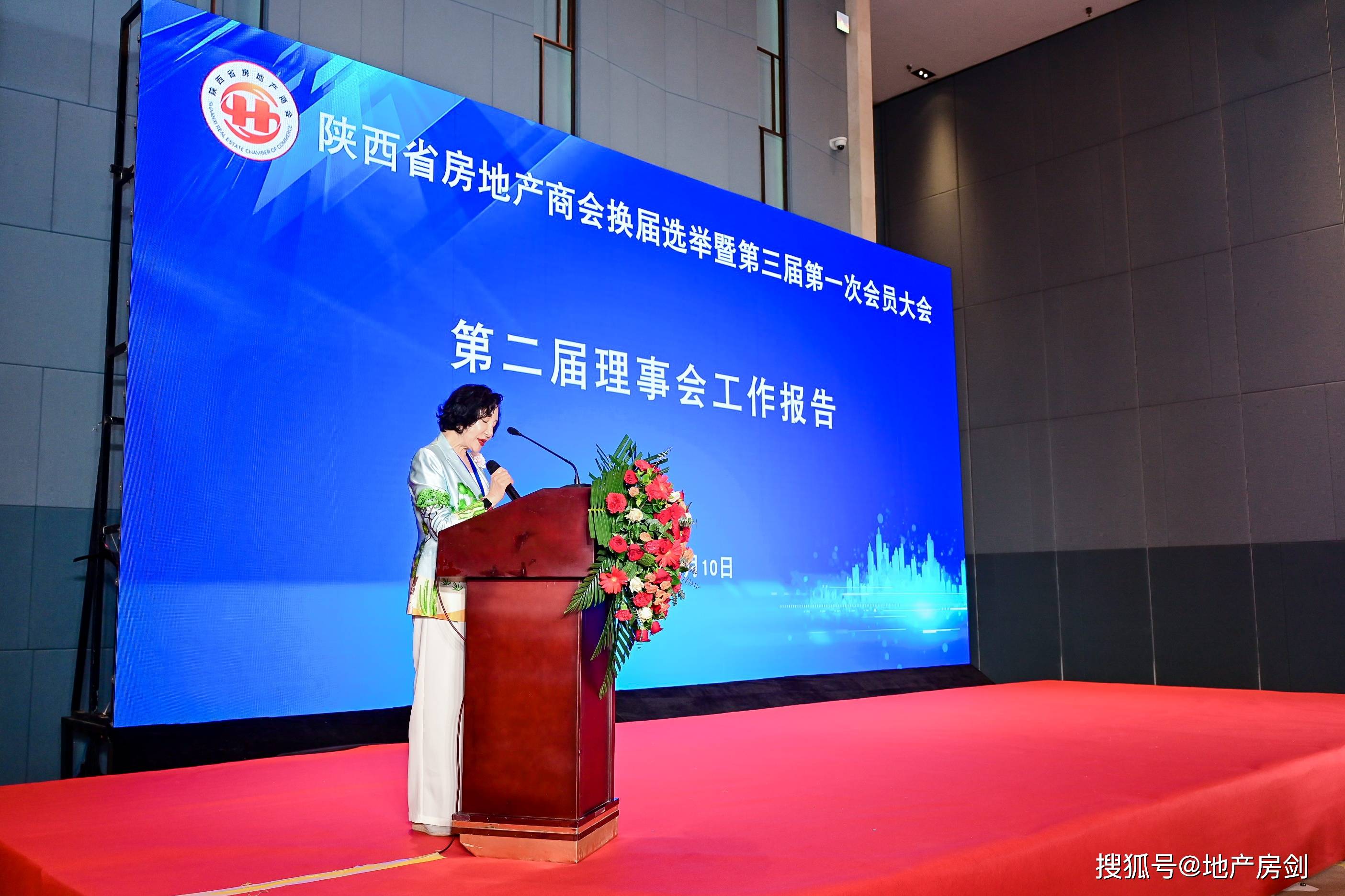 陕西省房地产商会换届选举暨第三届第一次会员大会成功召开