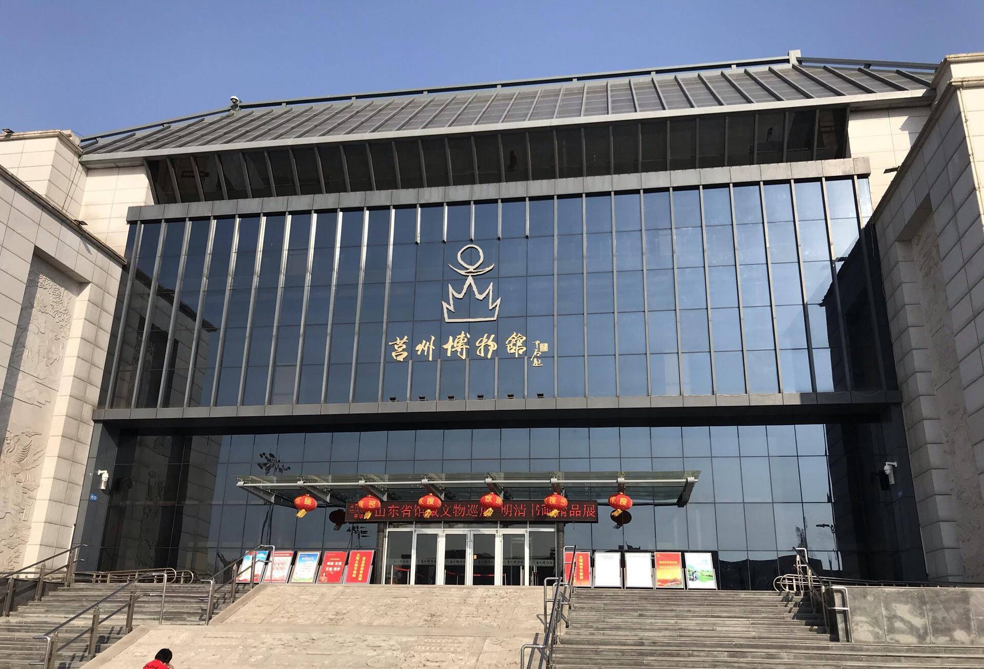 莒州博物馆,馆藏文物高达两万余件,里面收藏了很多有价值的历史文物.