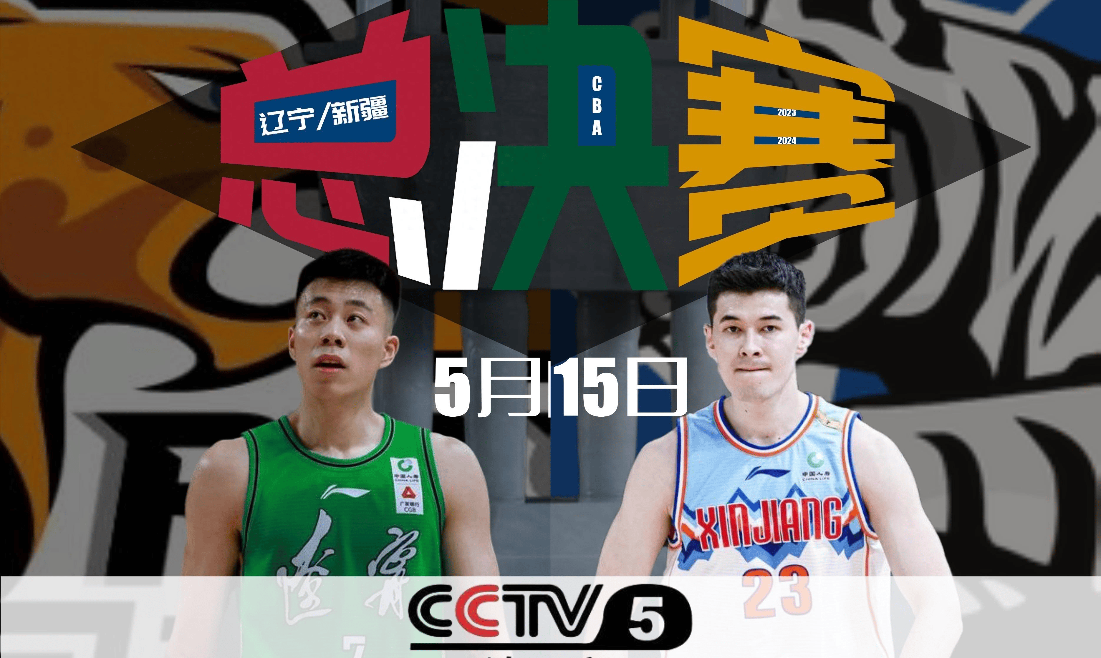 央视直播15日总决赛首战,辽宁主场票价上万元,4位球员战术潜力