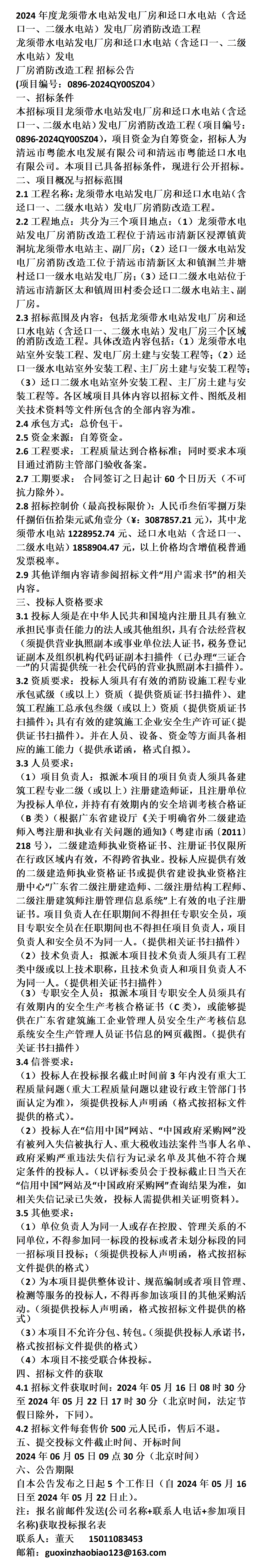 二级水电站)发电厂房消防改造