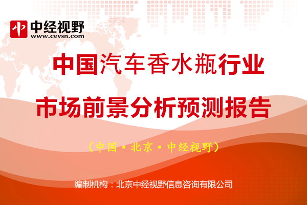 中国汽车香水瓶行业市场前景分析预测报告