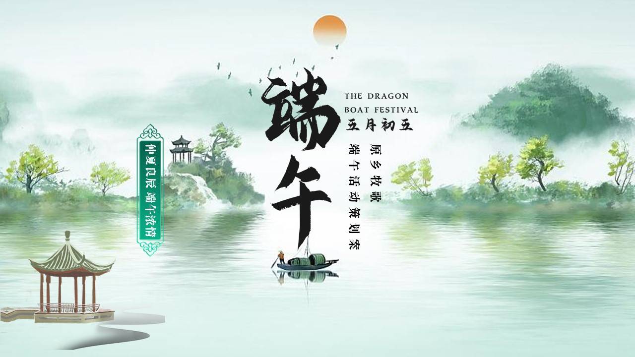 文旅项目端午节"仲夏良辰 端午浓情"主题活动策划方案