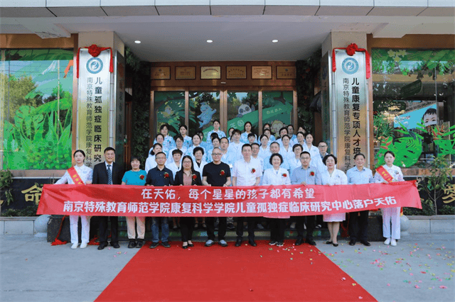 南京特师全国首个儿童自闭症临床研究中心在南京天佑儿童医院挂牌