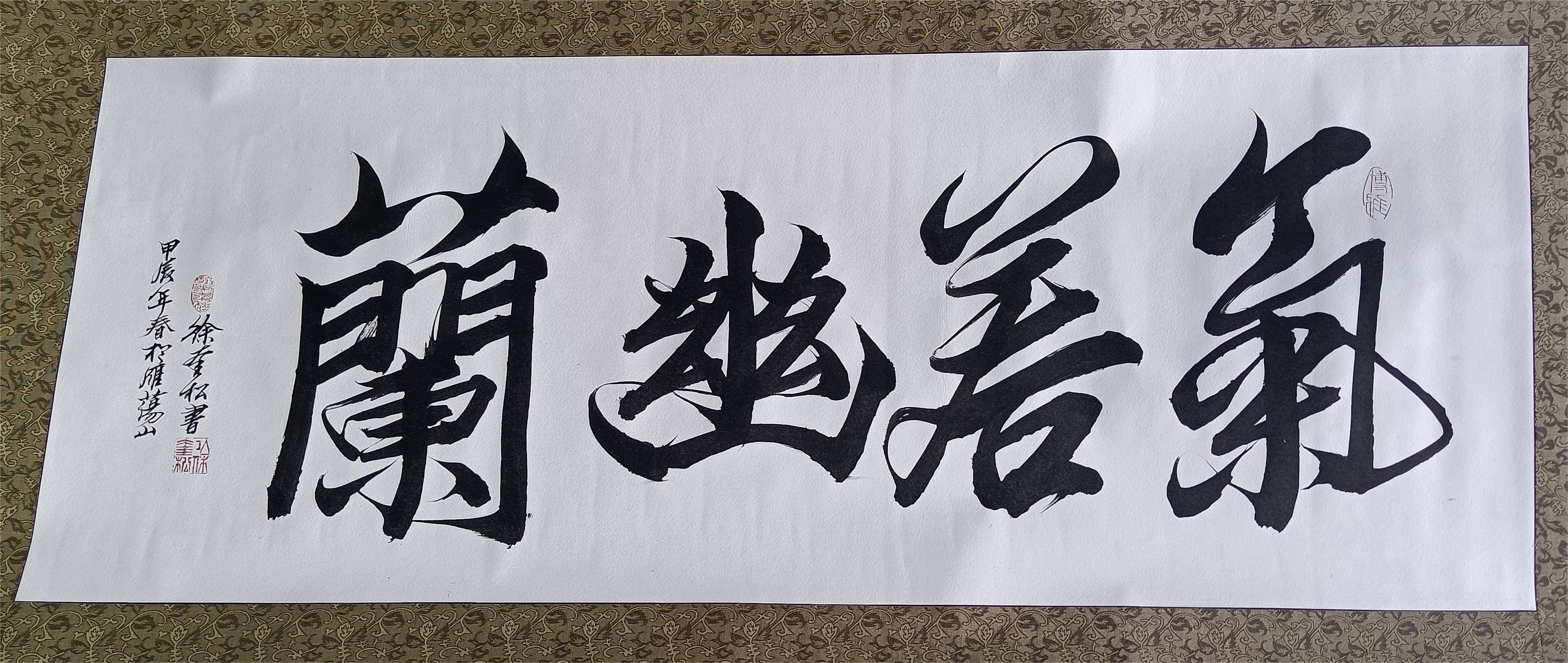 奎松書法-氣若幽蘭