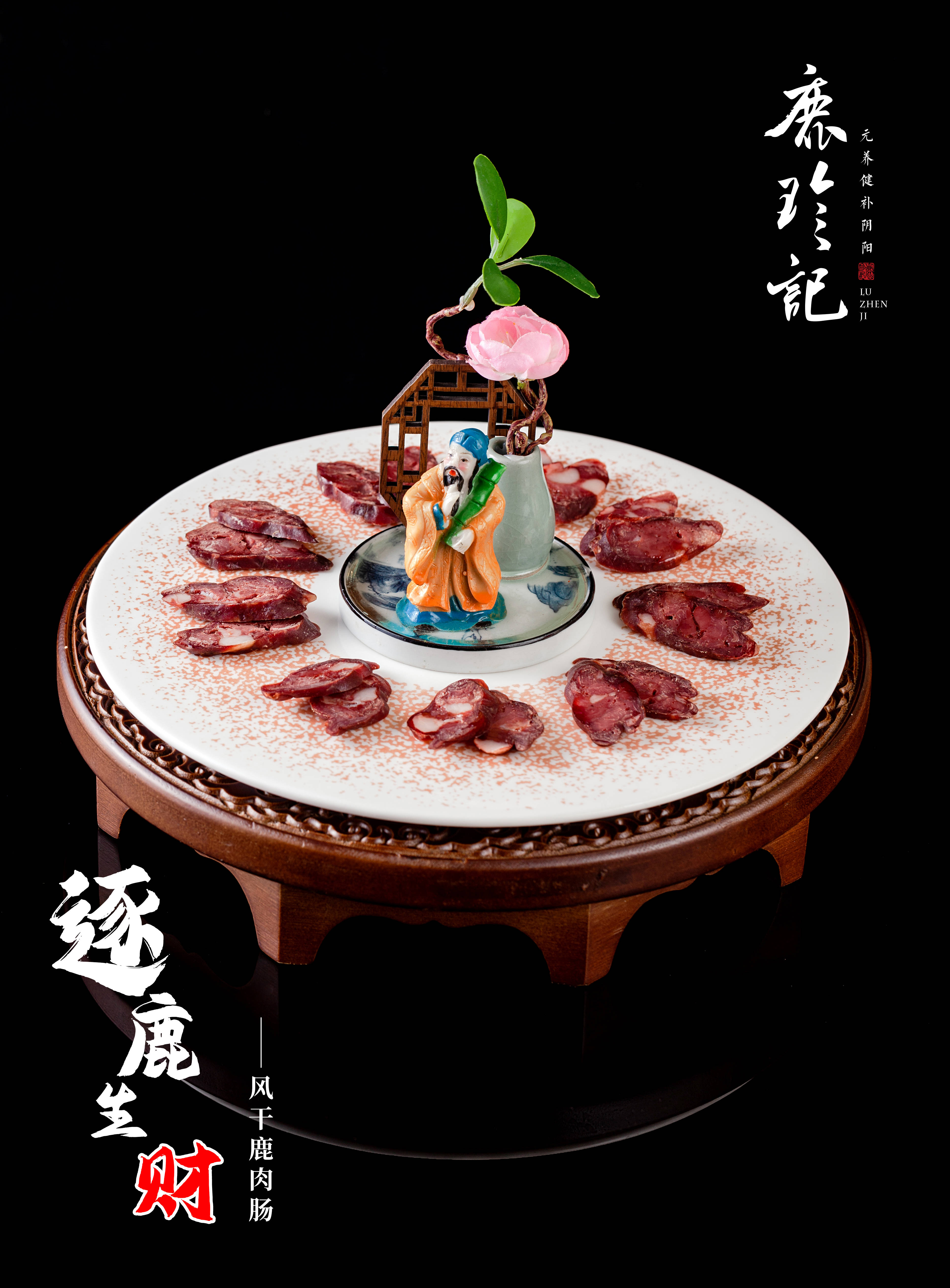 鹿象征福禄,以梅花鹿的鹿腿肉为食材,匠心之作的风干鹿肉肠,寓意逐鹿