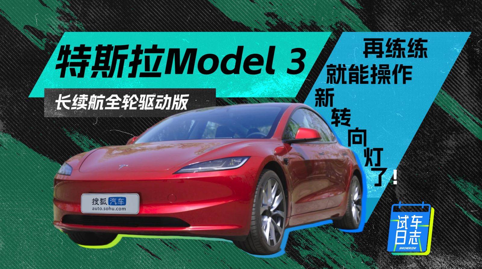 练习后你可以习惯新的转向灯！体验Model 3长续航四驱版_搜狐汽车_搜狐汽车。com