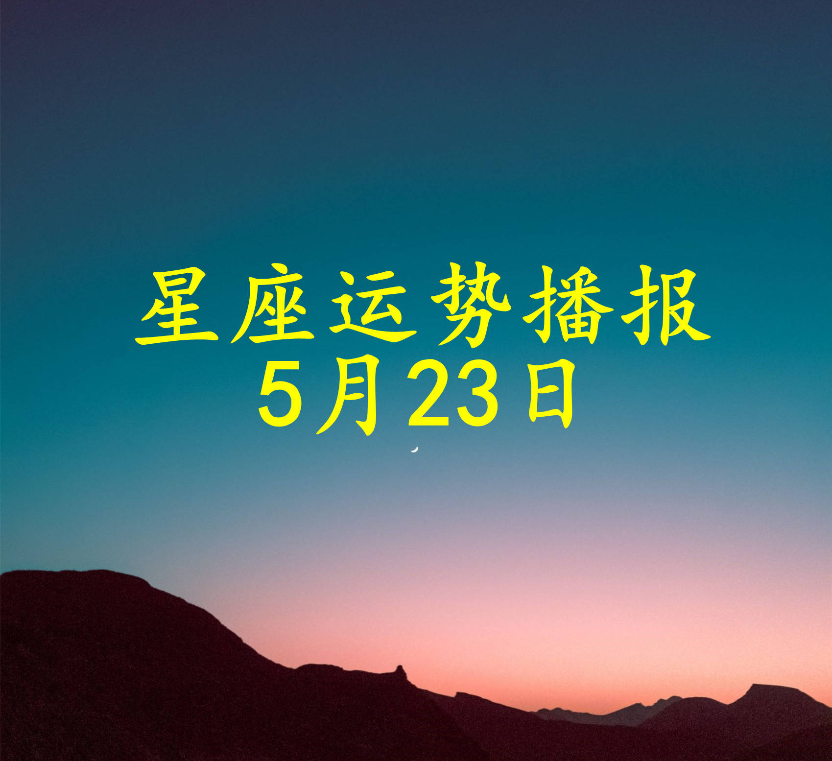 【日运】十二星座2024年5月23日运势播报