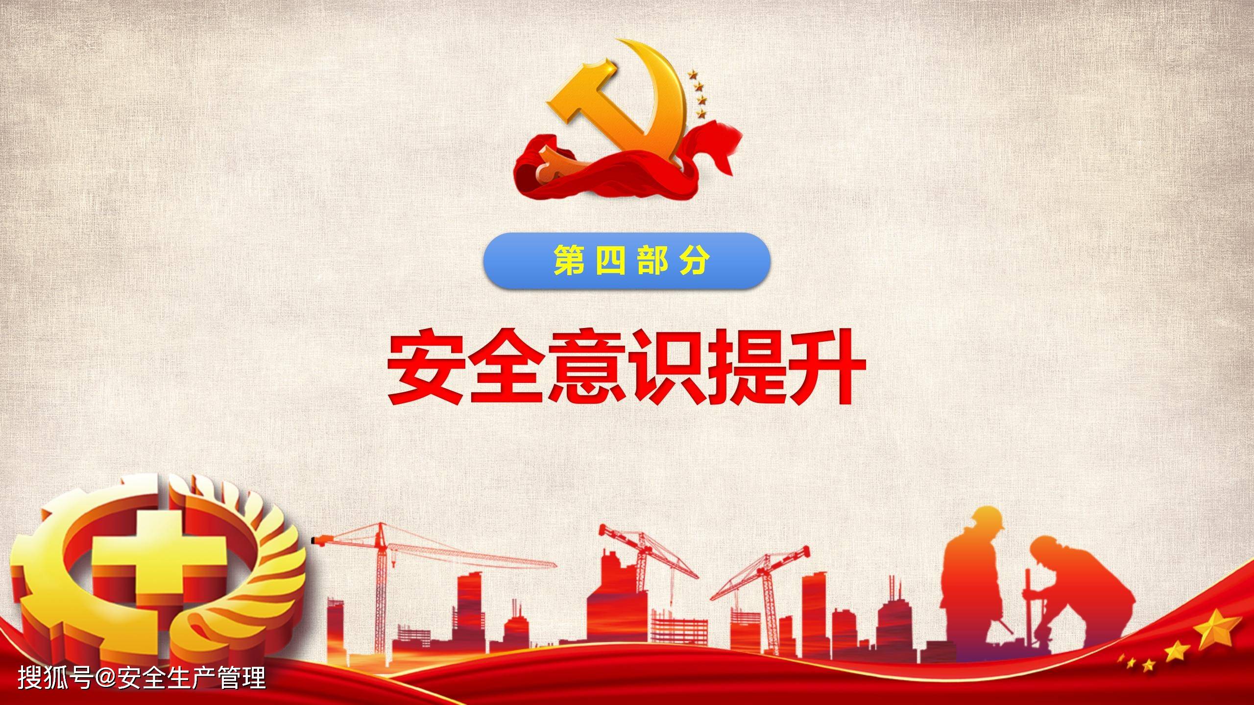 2024年安全生产月主题宣讲课件十五(86页)