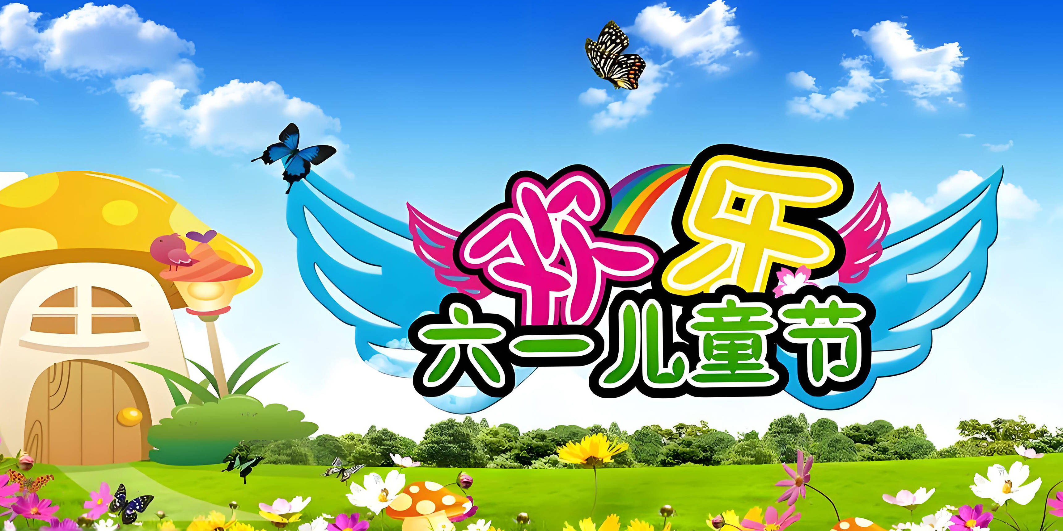 "六一欢乐购"盛大开幕,携手新电商同城共创欢乐新篇章!