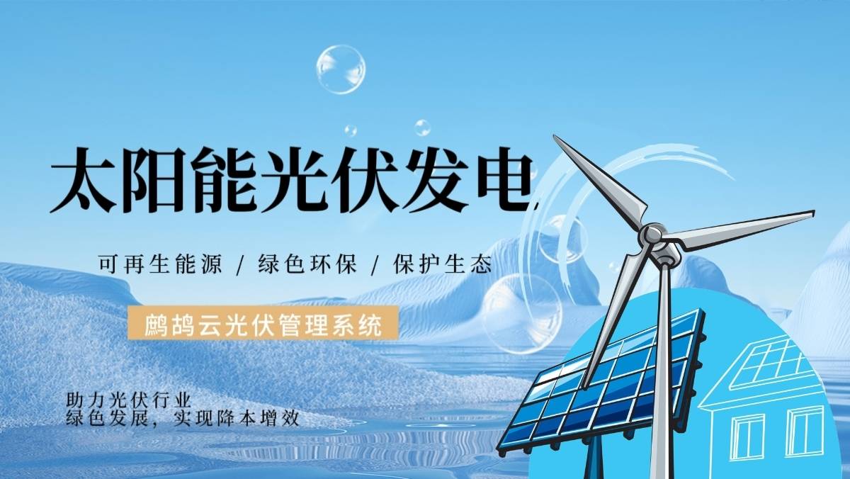 为什么光伏上市公司首选鹧鸪云实现信息化?