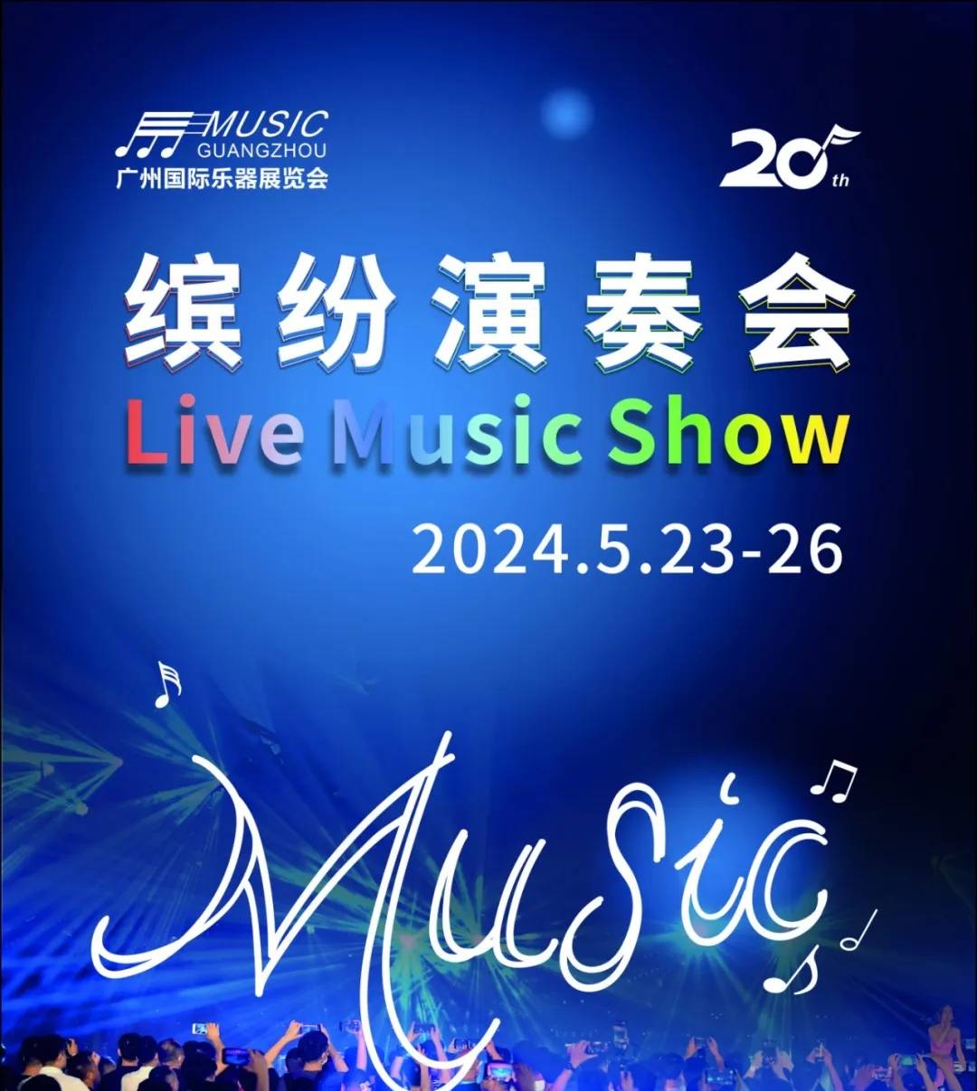 必收藏!2024广州乐器展终极【观展指南】