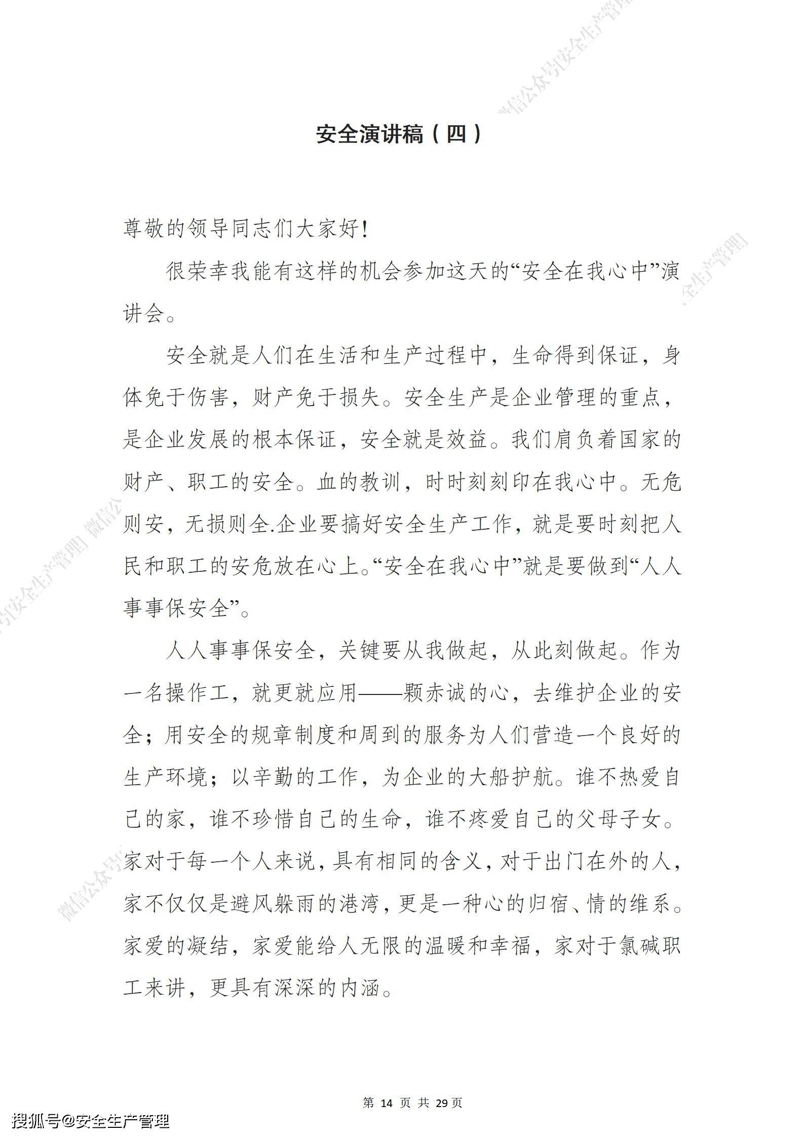 2024年安全生产月演讲稿汇编(参考模板一)