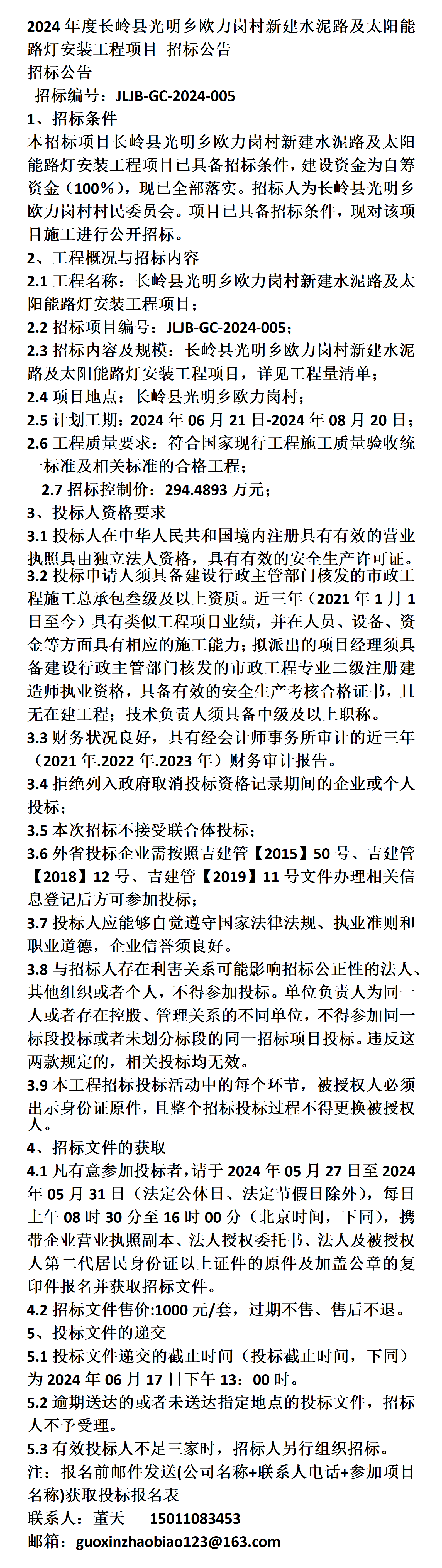 长岭县光明乡欧力岗村新建水泥路及太阳能路灯安装工程项目 招标公告