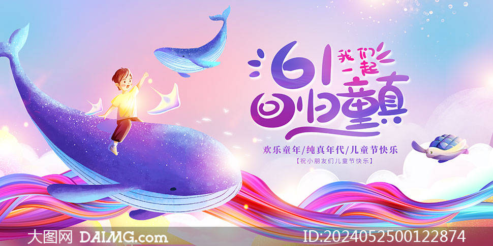 儿童节海报 | 61儿童节晚会舞台背景展板