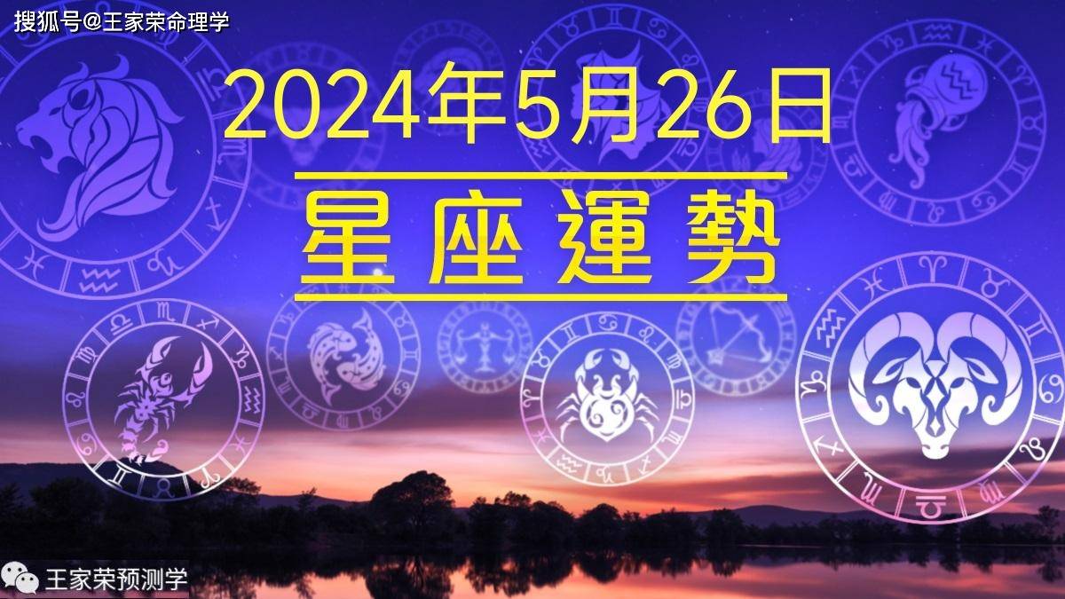 每日十二星座运势（2024.5.26）