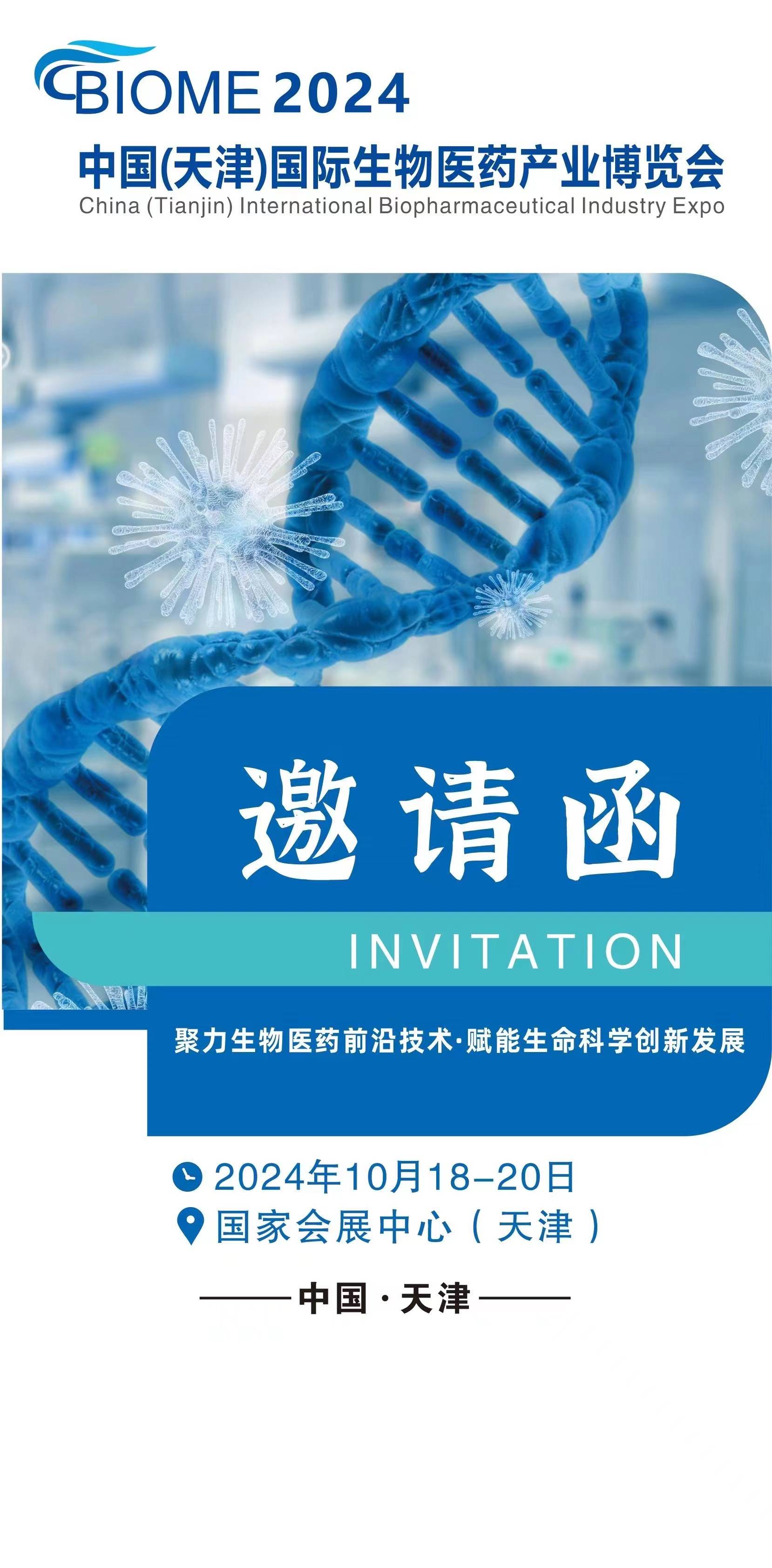 (天津)国际生物医药产业博览会/生化仪器/实验室装备/生物制药技术