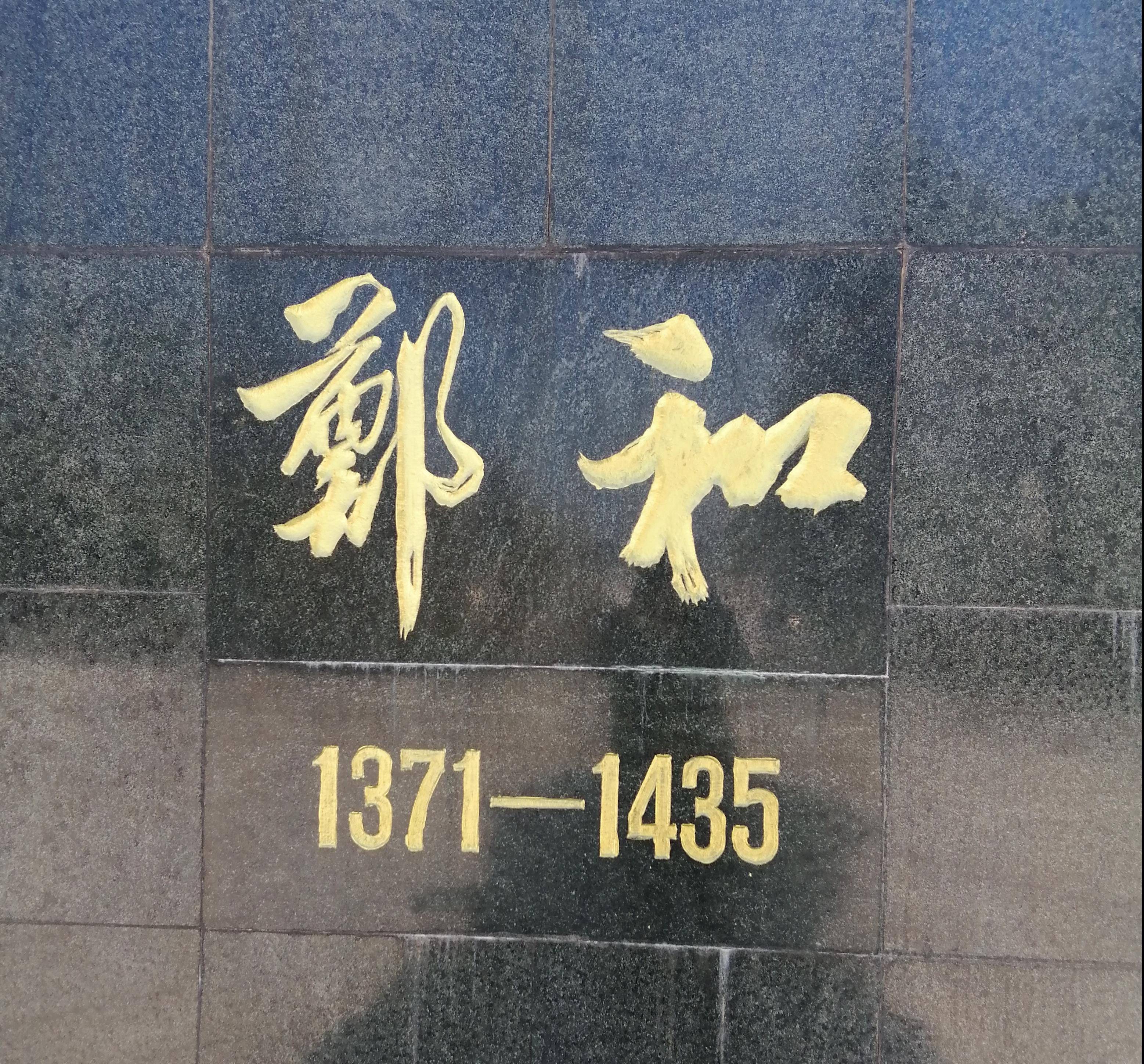 名人效应,云南状元袁嘉谷一掺和,七下西洋的郑和身世才广为人知