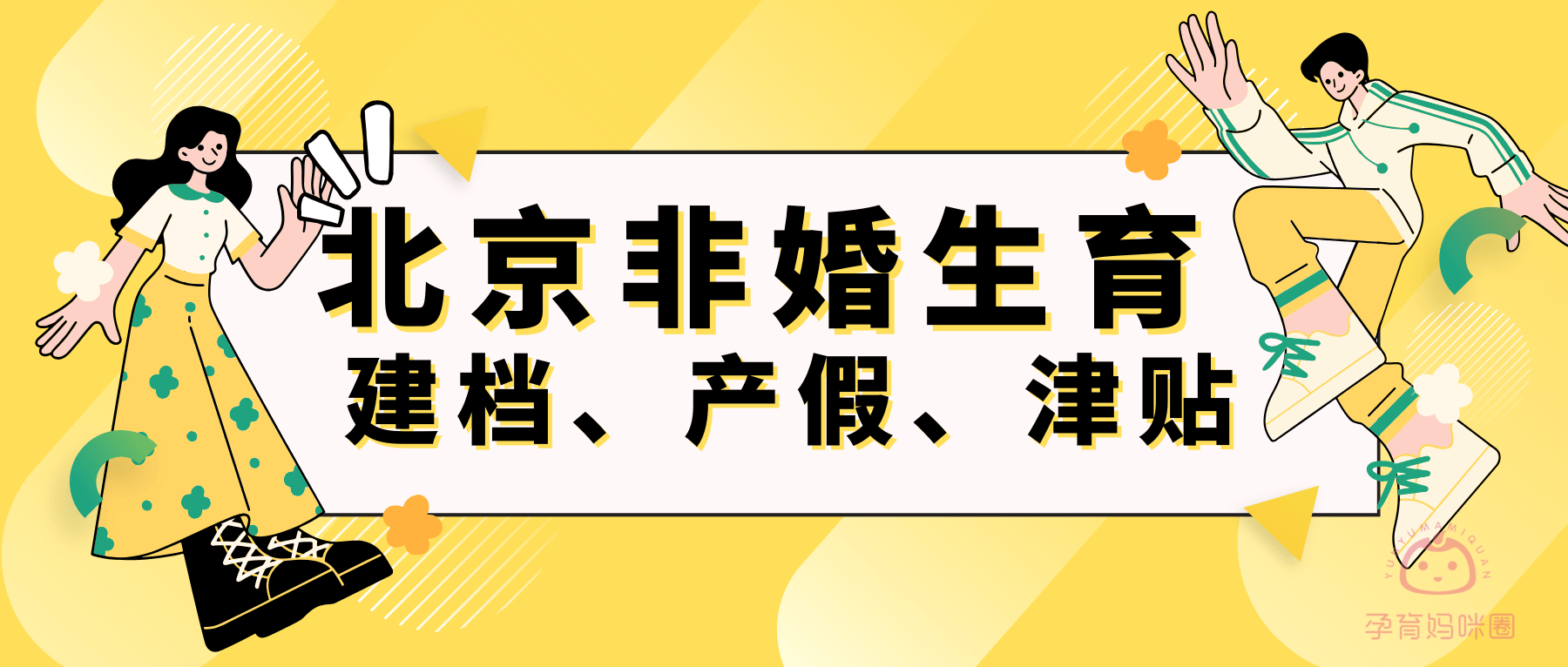 北京非婚生子可以建档吗?有没有产假,津贴福利?这篇你告诉你答案