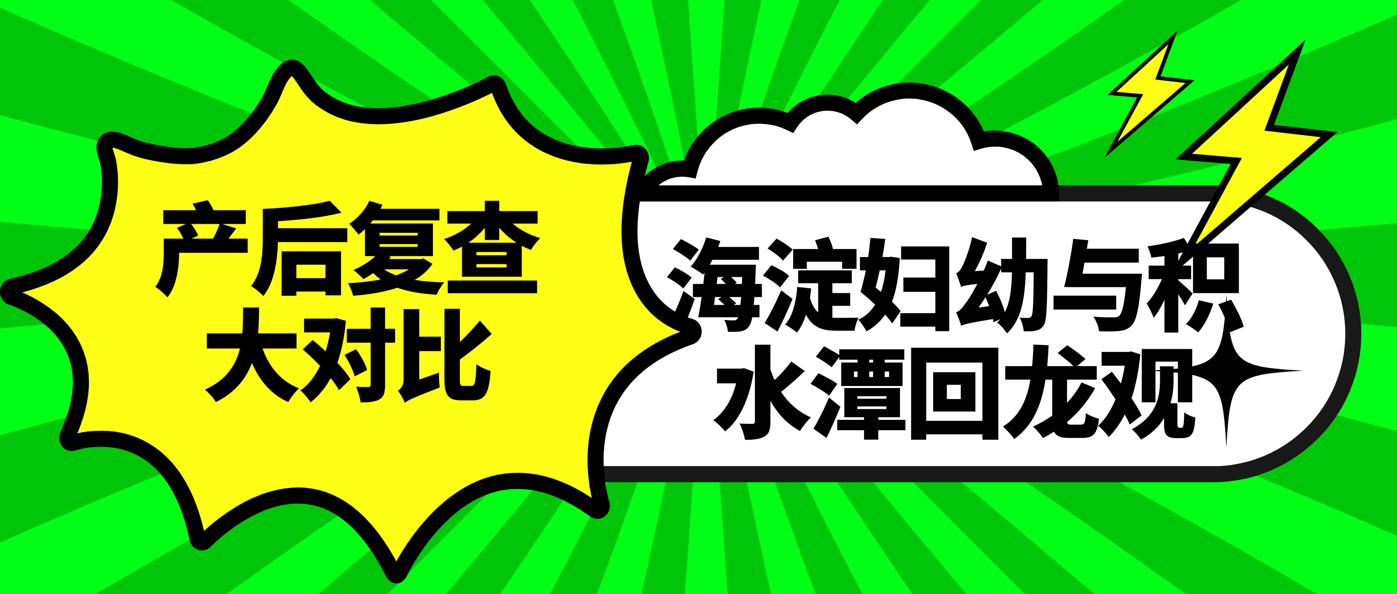 北京市海淀区妇幼保健院和积水潭回龙观产科之产后复查对比来袭!