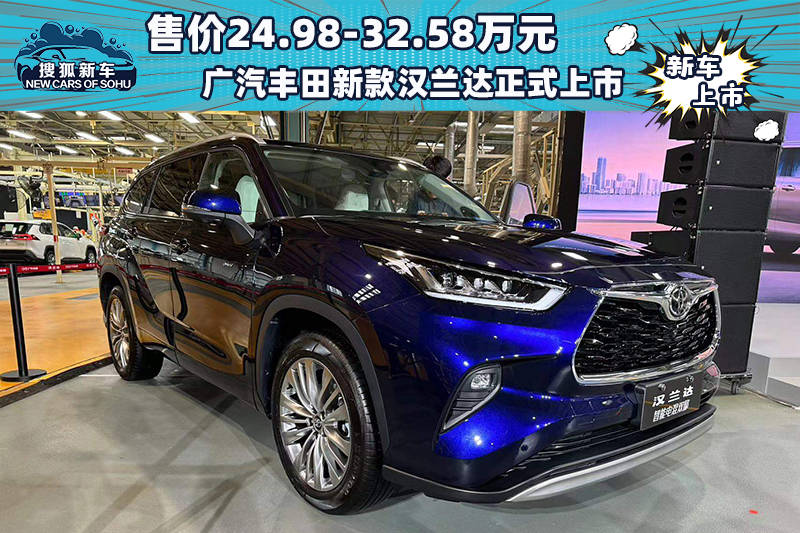 售价24.98-32.58万元。广汽丰田全新汉兰达正式上市_搜狐汽车_ Sohu.com。