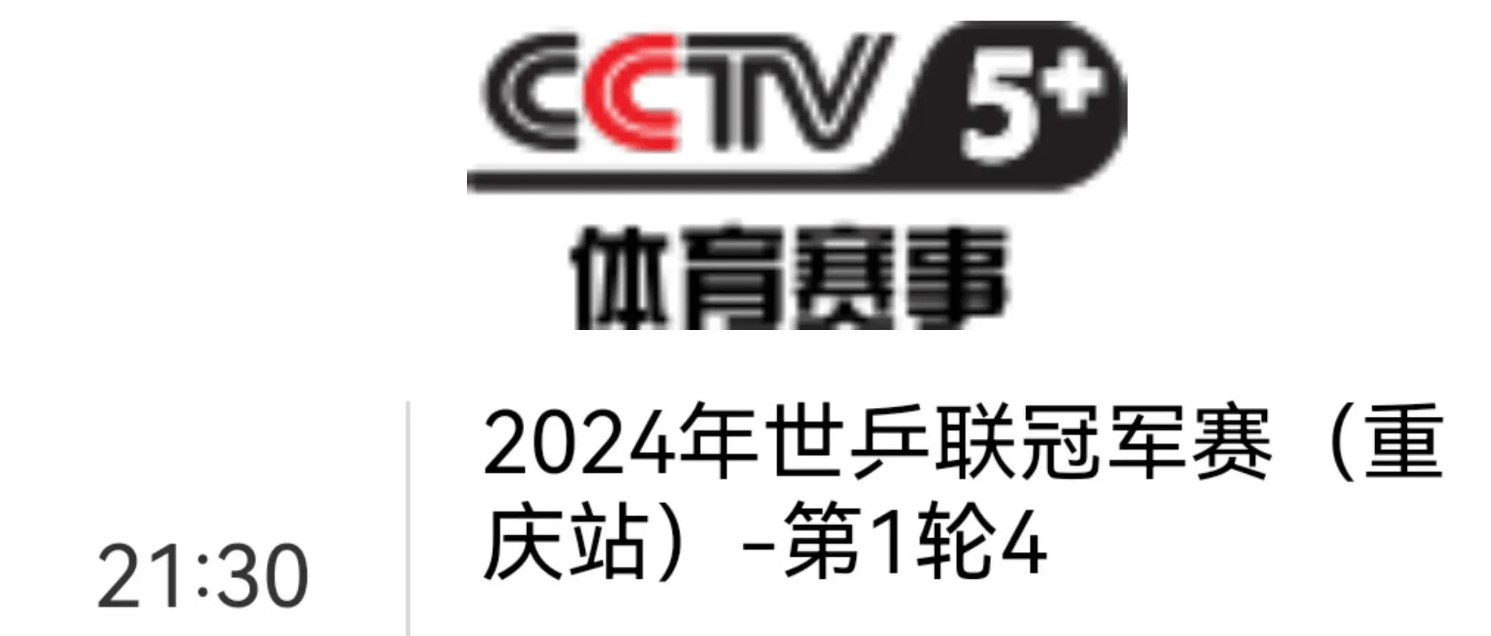 5月31日cctv5直播乒乓球重庆冠军赛赛程 央视直播预告 汇总点评