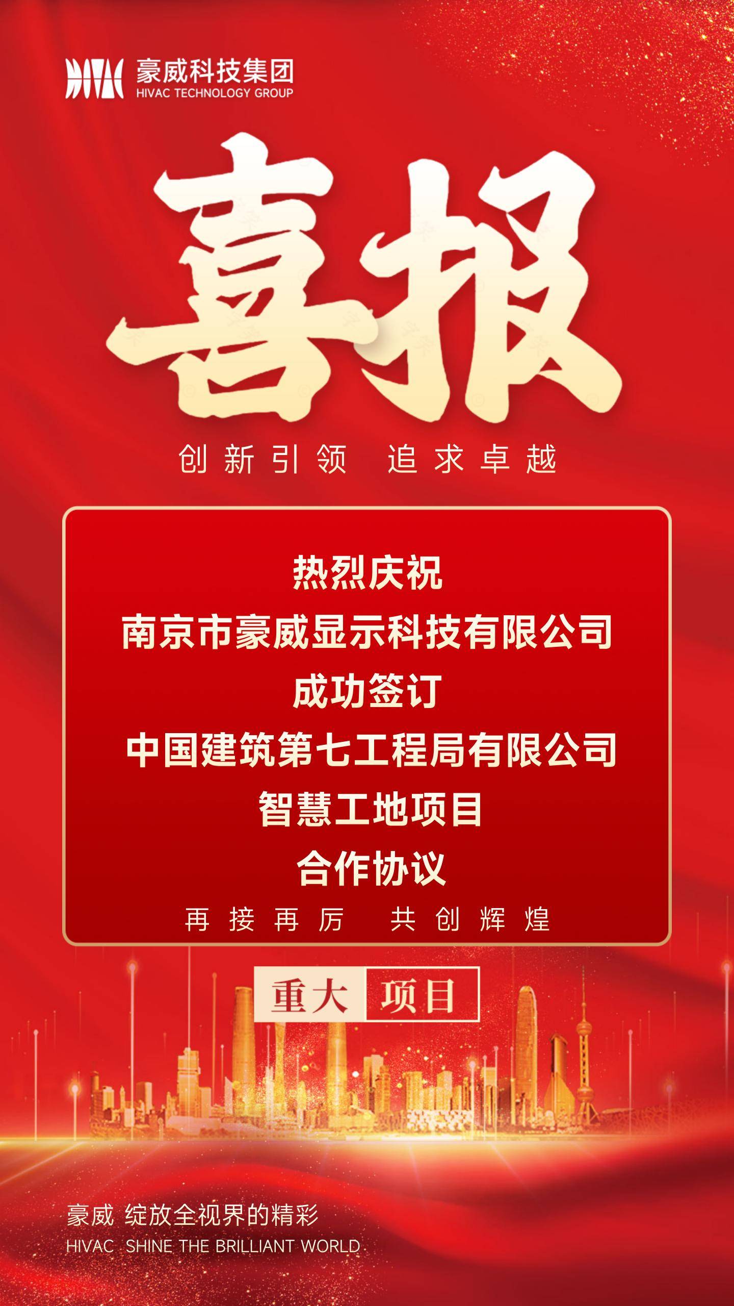 【重大项目】南京豪威成功签订中建七局智慧工地项目合作协议!