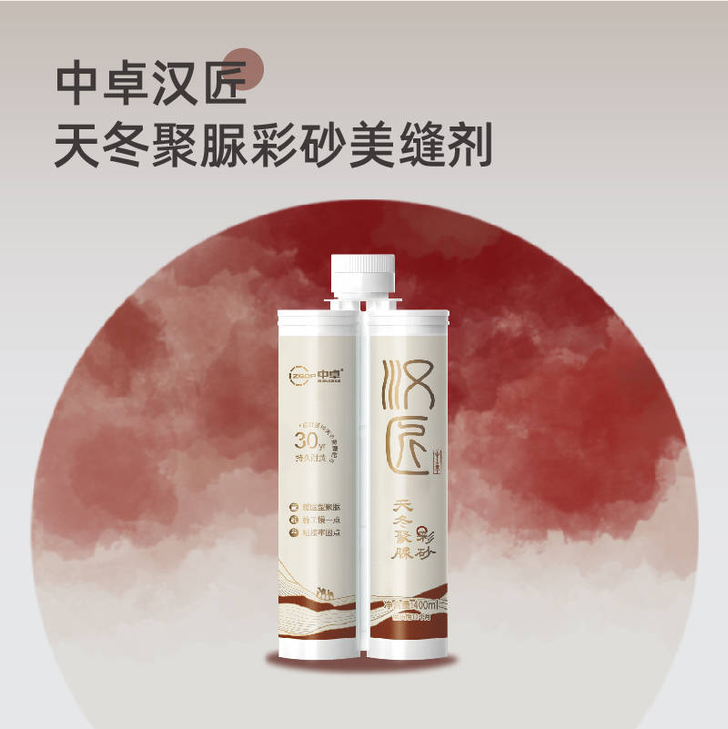 中卓新品重磅发布:汉匠缓固型天冬聚脲美缝剂,开启家居美学新纪元