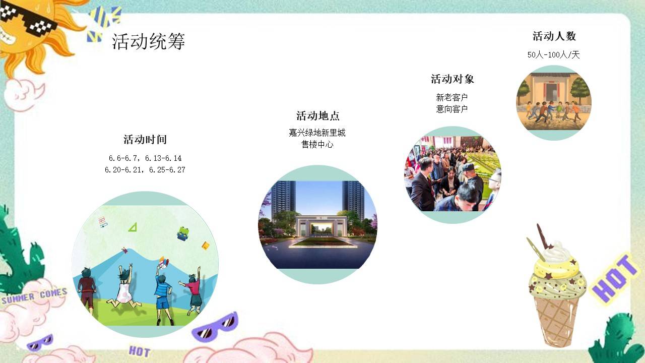 6月梦幻夏日祭住房地产暖场活动活动策划方案