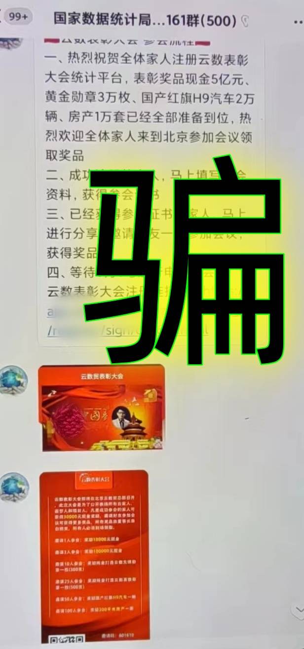 "云数贸"骗局之"云数表彰大会"app项目骗钱来啦!请远离!