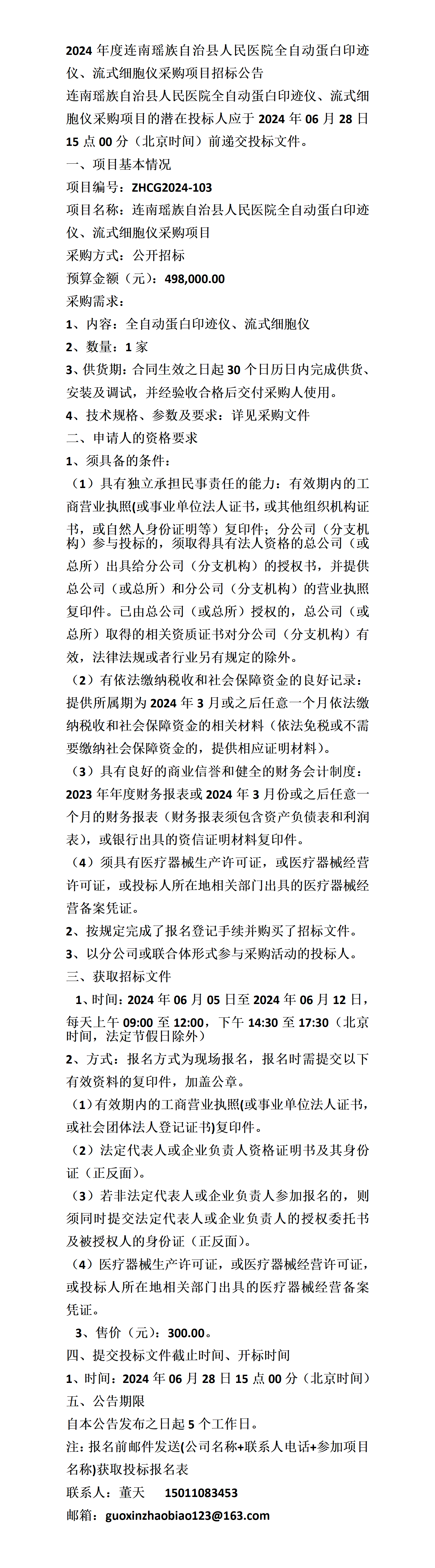 流式细胞仪采购项目招标公告