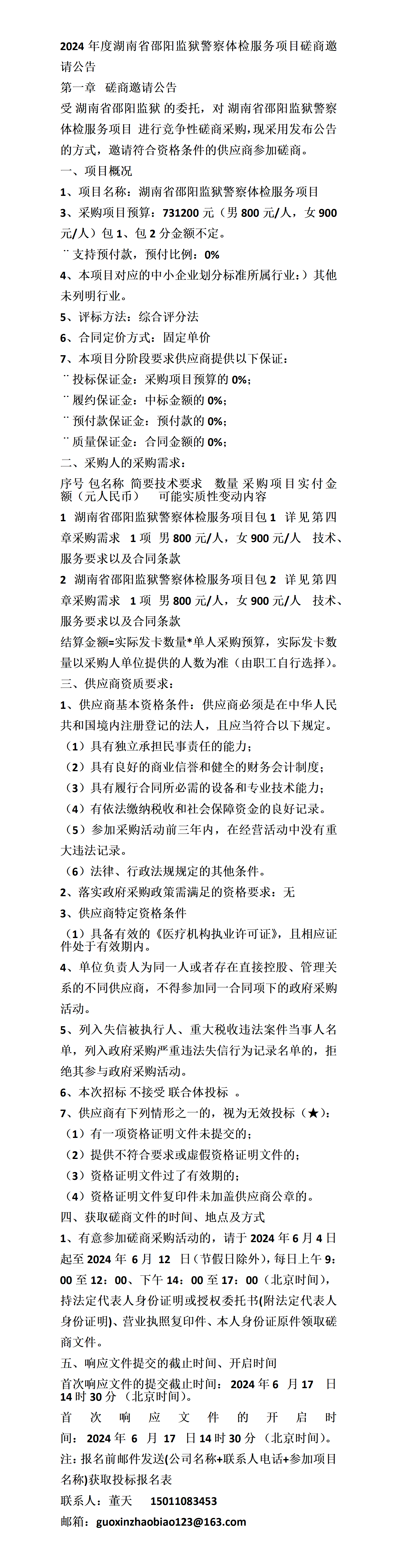 湖南省邵阳监狱警察体检服务项目磋商邀请公告