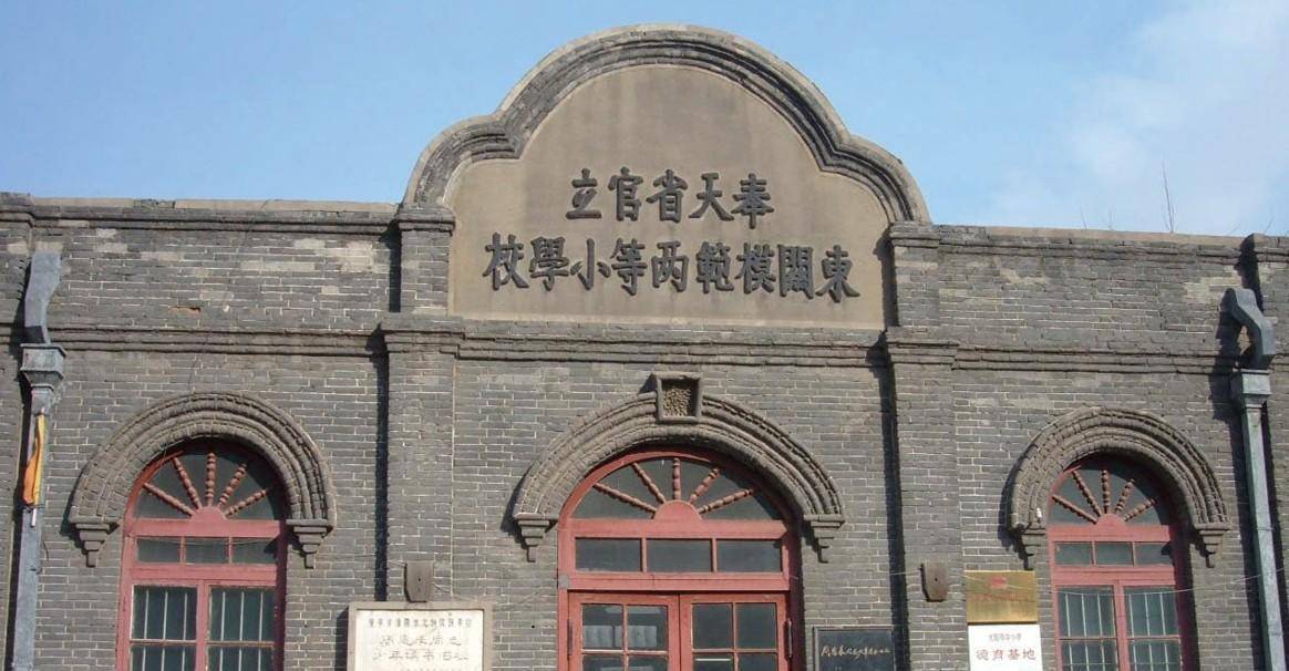 沈阳东关模范小学旧址这时一个只有十二岁的少年坚定地答道:"为中华之