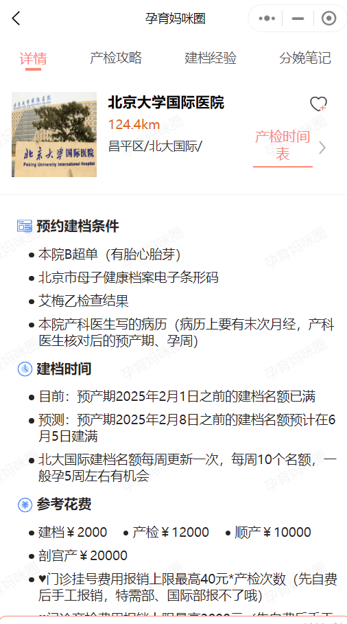 北京朝阳医院与北京大学国际医院产科之怀孕建档对比大全