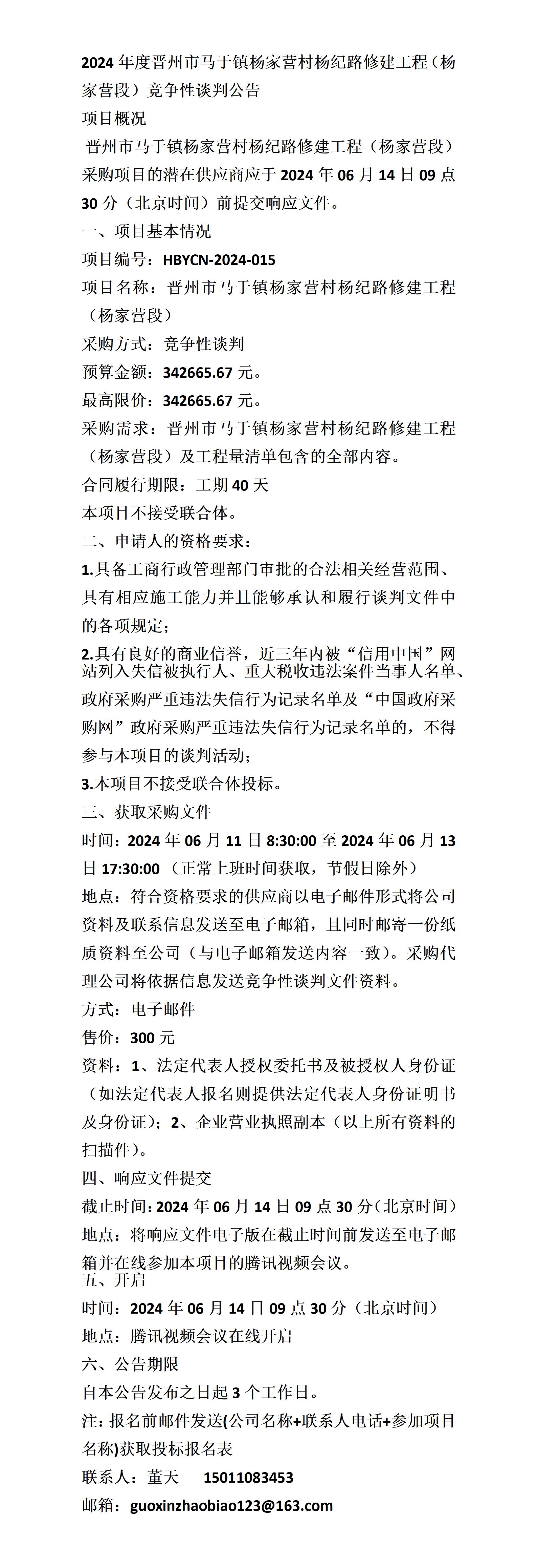 晋州市马于镇杨家营村杨纪路修建工程(杨家营段)竞争性谈判公告